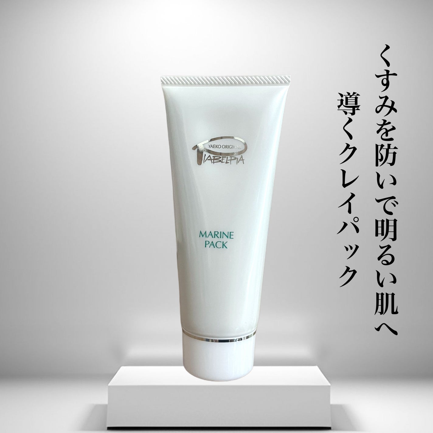 マリンパック/ピアベルピア/洗い流すパック・マスクを使ったクチコミ(1枚目)