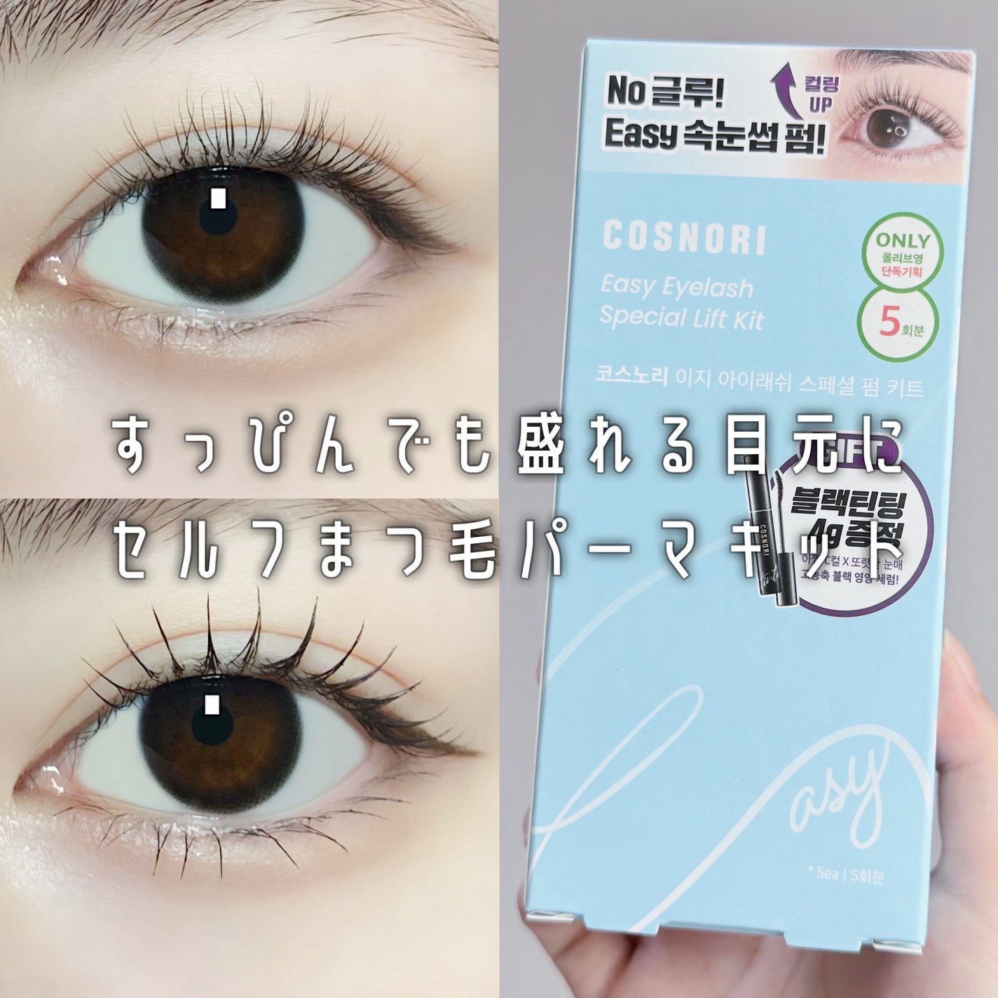 イージーアイラッシュリフトキット/COSNORI/その他キットセットを使ったクチコミ(1枚目)