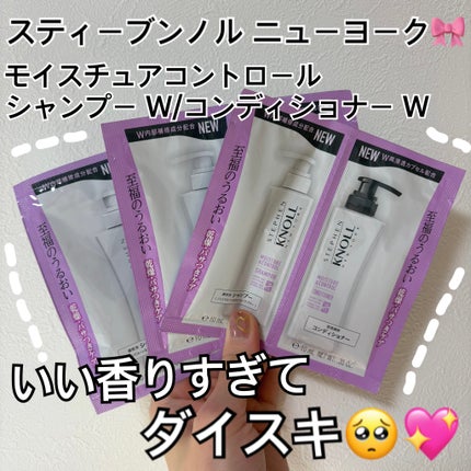 モイスチュアコントロール シャンプー W/コンディショナー W/スティーブンノル ニューヨーク/市販シャンプーを使ったクチコミ(1枚目)
