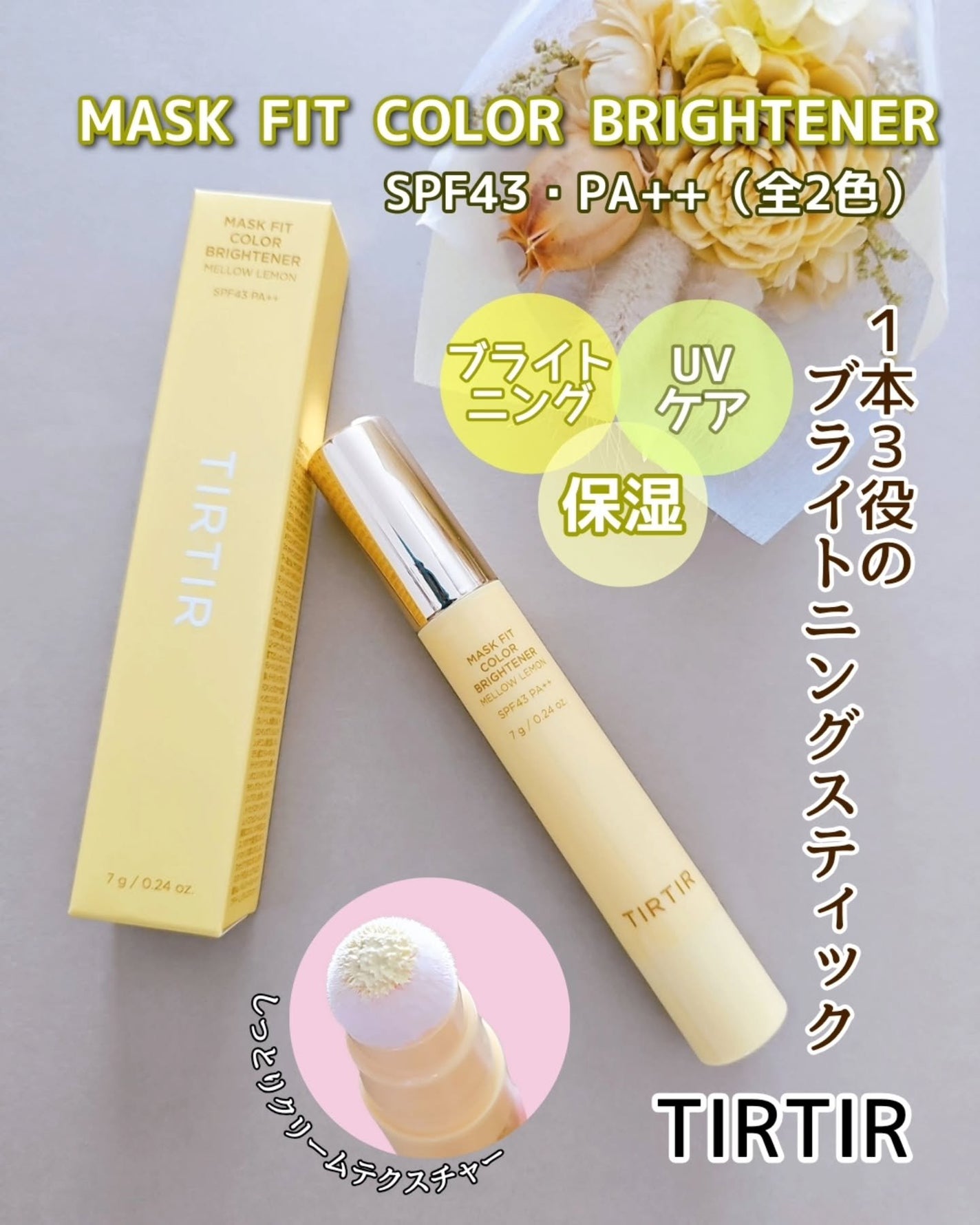 MASK FIT COLOR BRIGHTENER/TIRTIR(ティルティル)/スティックハイライトを使ったクチコミ(1枚目)