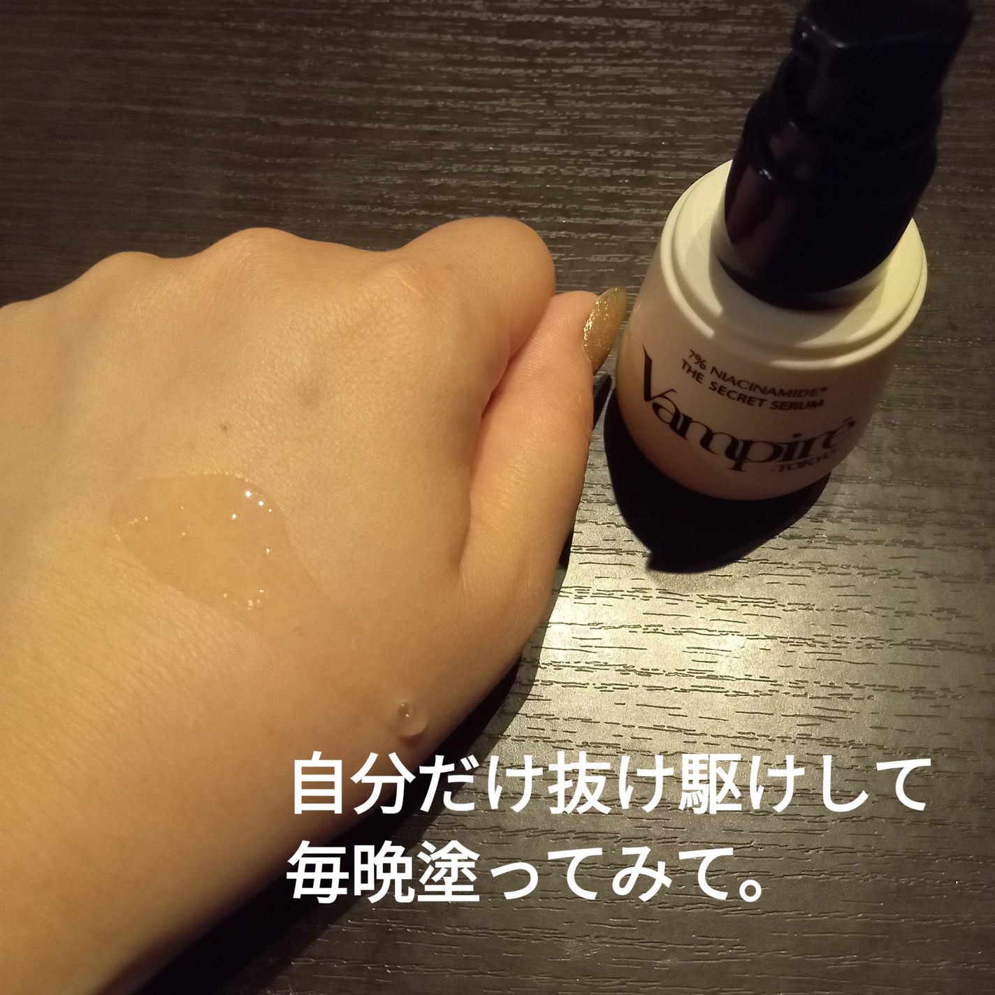 ヴアンパイア・ザ・シークレットセラム/vampire TOKYO/美容液を使ったクチコミ(2枚目)