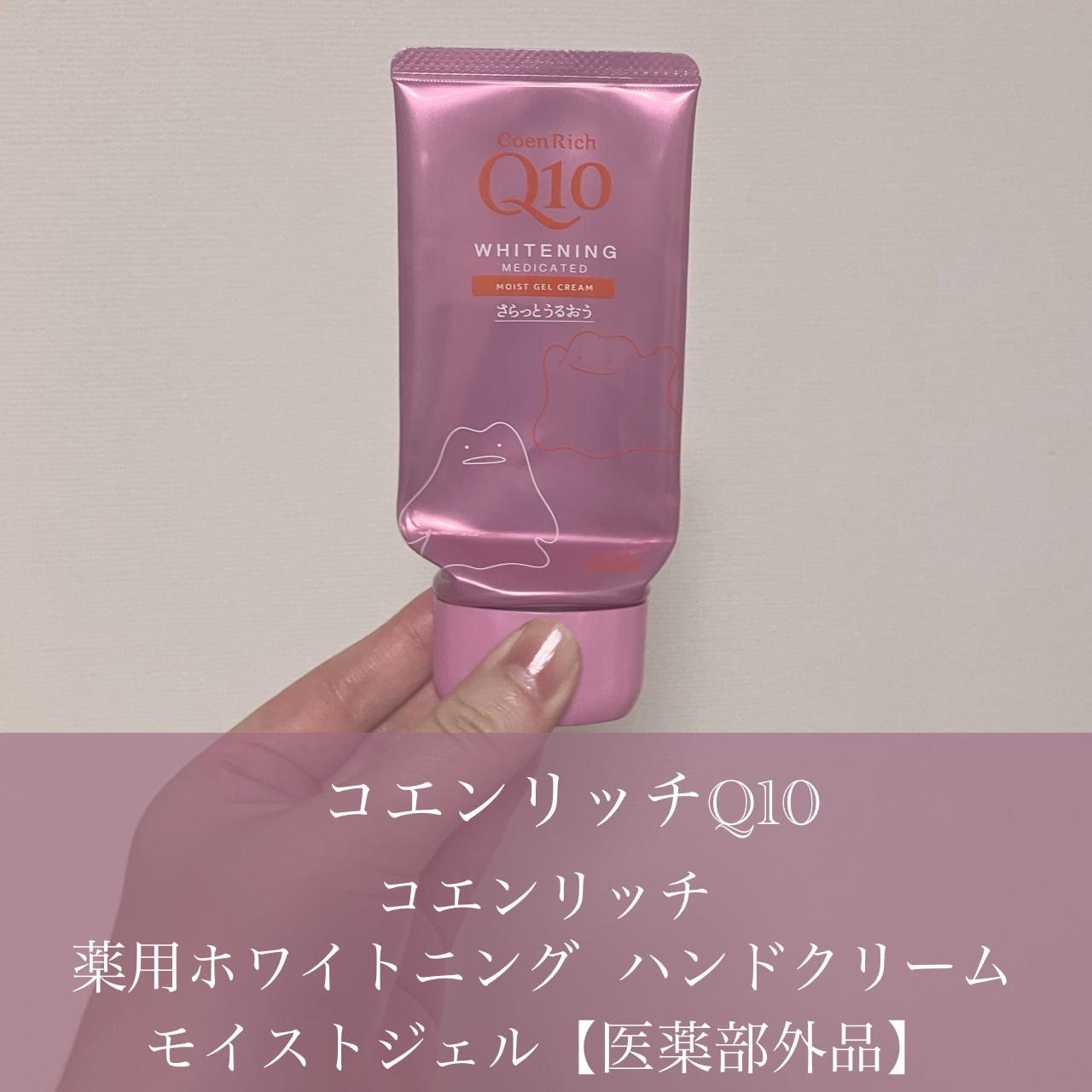 コエンリッチ　薬用ホワイトニング  ハンドクリーム モイストジェル【医薬部外品】/コエンリッチQ10/ハンドクリームを使ったクチコミ（2枚目）