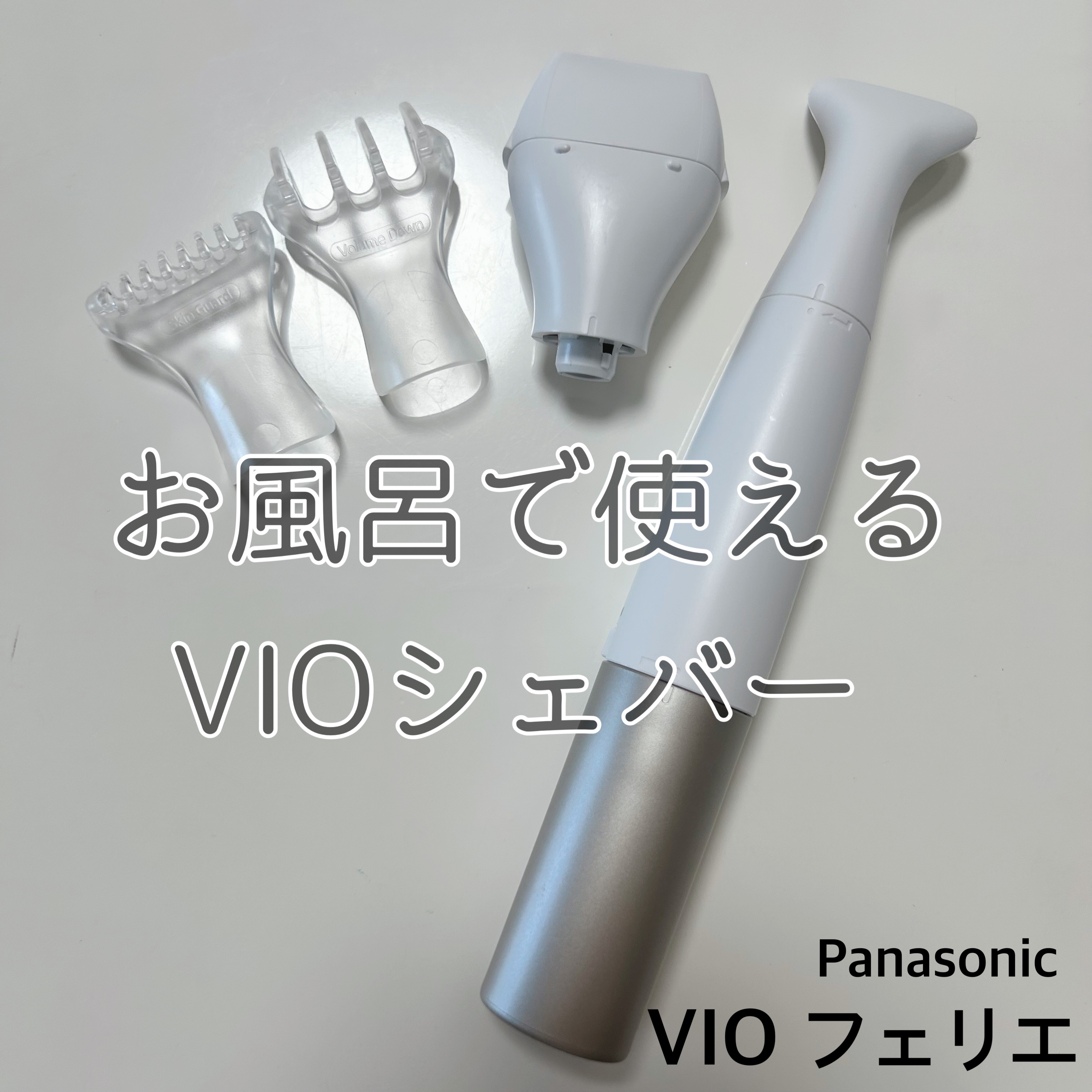 VIOフェリエ ES-WV61/Panasonic/シェーバーを使ったクチコミ（1枚目）