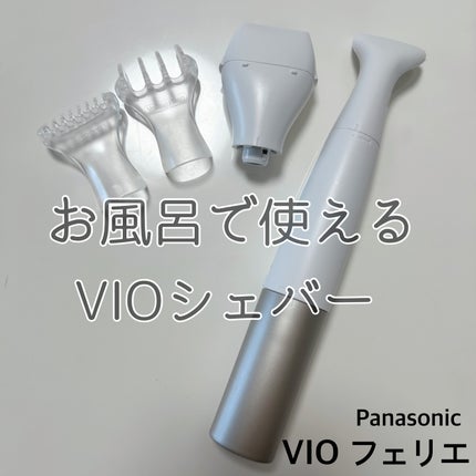 VIOフェリエ ES-WV61/Panasonic/シェーバーを使ったクチコミ(1枚目)