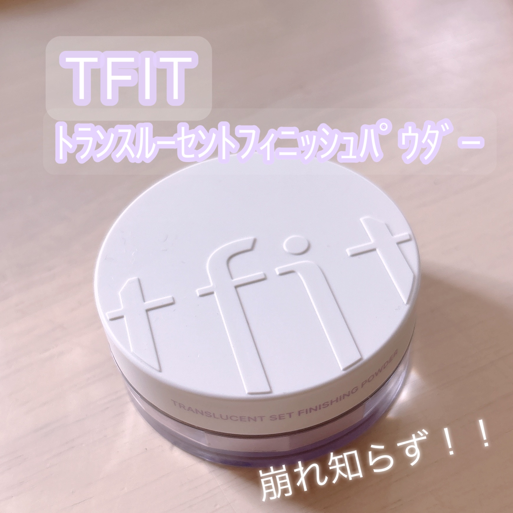 トランスルーセントセットフィニッシングパウダー/TFIT/ルースパウダーを使ったクチコミ（1枚目）