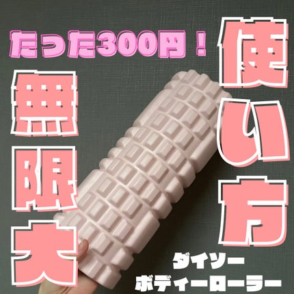 ボディローラー/DAISO/フォームローラーを使ったクチコミ(1枚目)