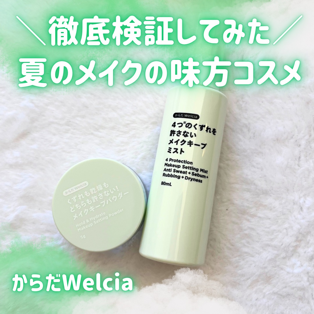 くずれも乾燥もどちらも許さない！メイクキープパウダー/からだWelcia・くらしWelcia/ルースパウダーを使ったクチコミ（1枚目）