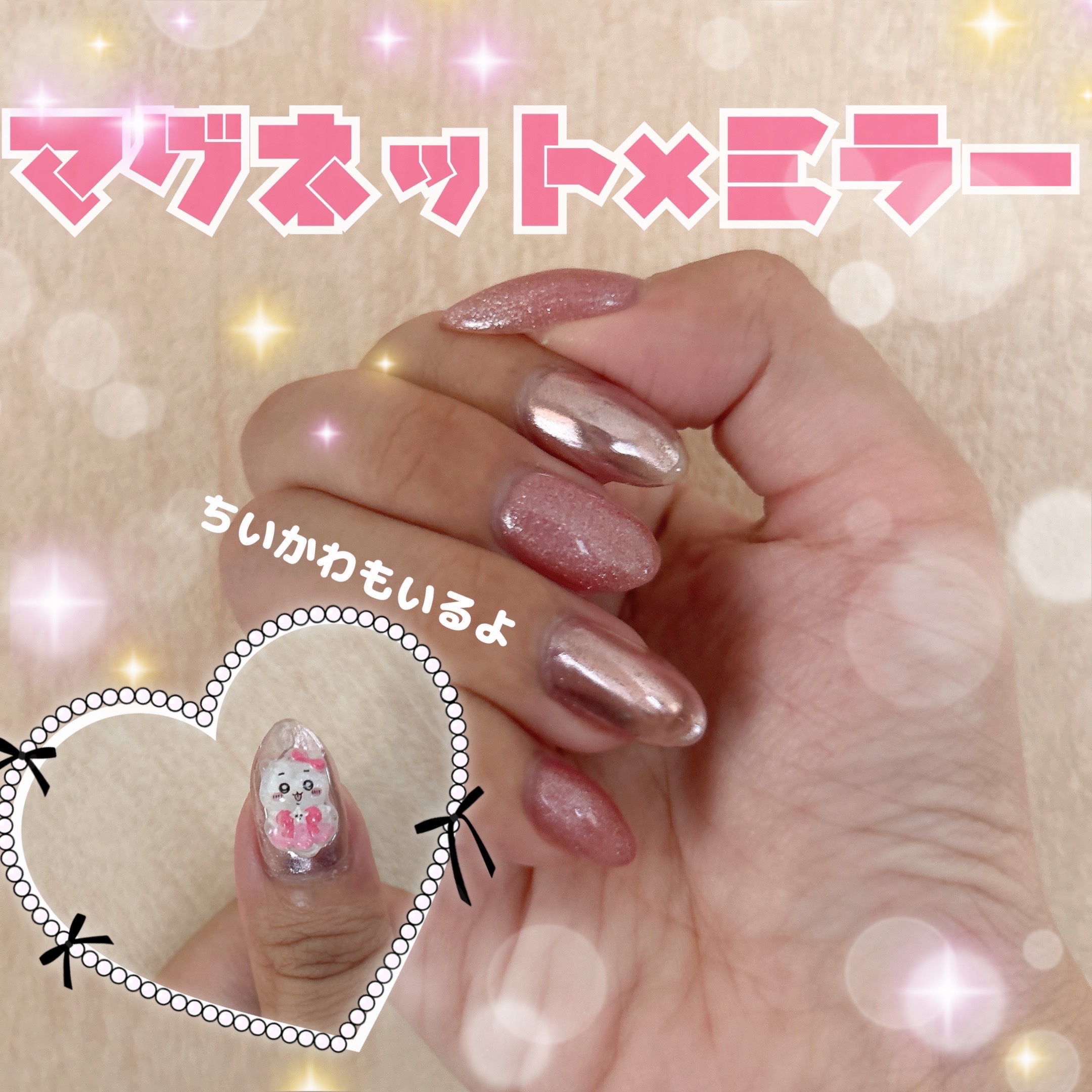 🩷💜

久々にネイルの投稿！

マグネット✖︎ミラーネイル！

ピンクラメのマグネットネイルと
ピンクっぽいミラーネイルの
ツーカラーでネイルしています！
この組み合わせは
女の子らしくて可愛い〜！

ひとつパーツをつけてみました👍
