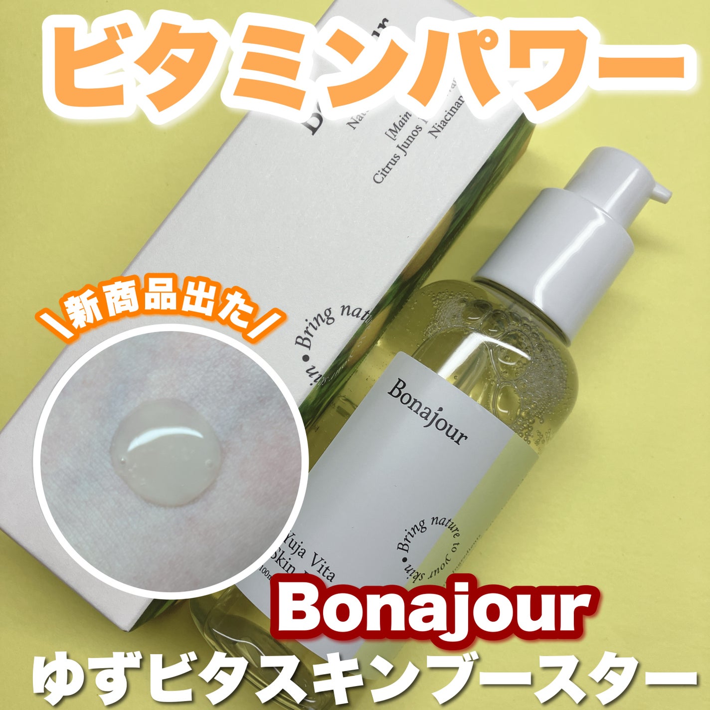 ゆずビタスキンブースター/Bonajour/ブースター・導入液を使ったクチコミ(1枚目)
