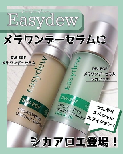 DW-EGF メラ ワンデーセラム/Easydew/美容液を使ったクチコミ(1枚目)