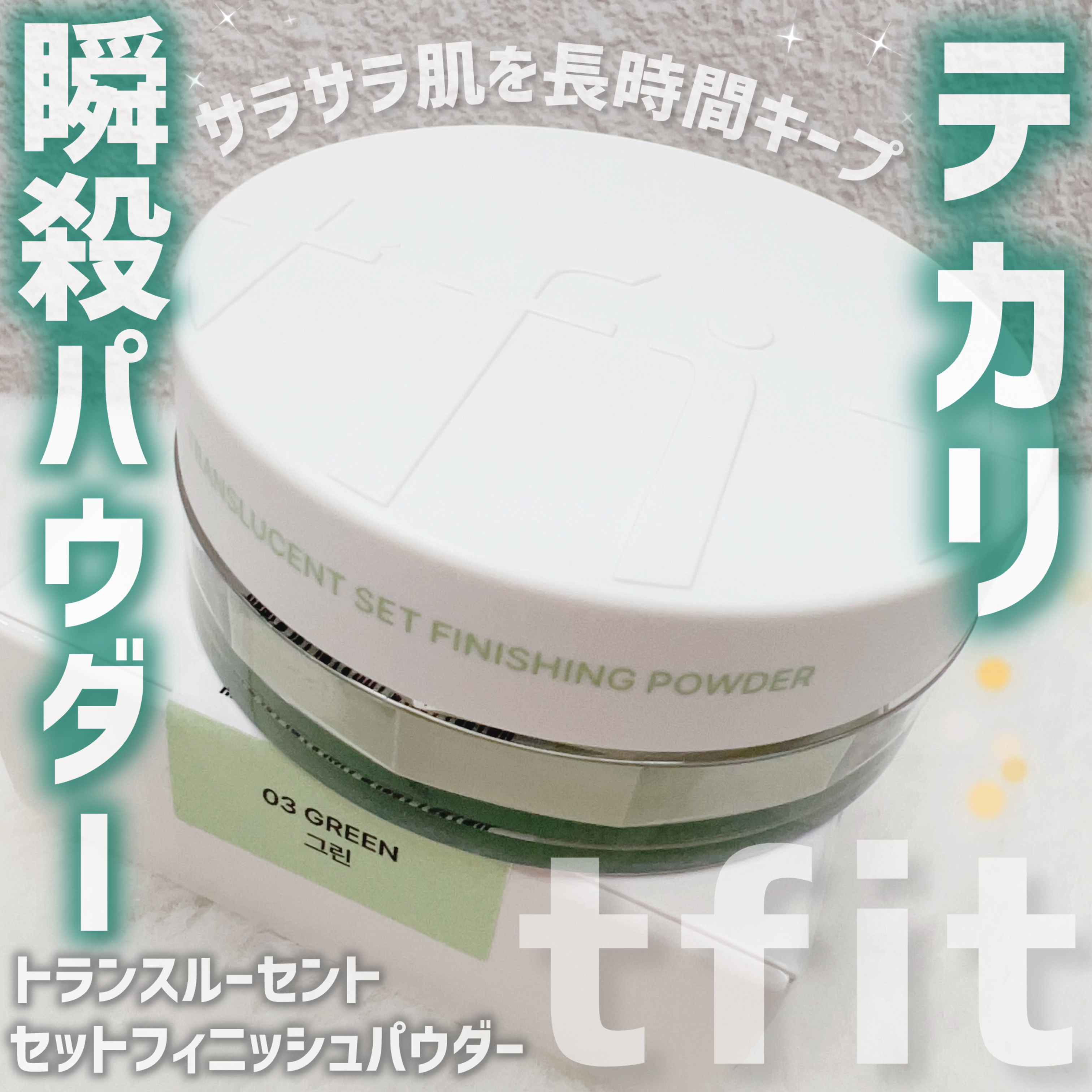 トランスルーセントセットフィニッシングパウダー/TFIT/ルースパウダーを使ったクチコミ（2枚目）