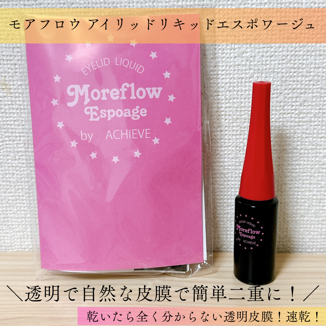試してみた】モアフロウ アイリッドリキッド エスポアージュ