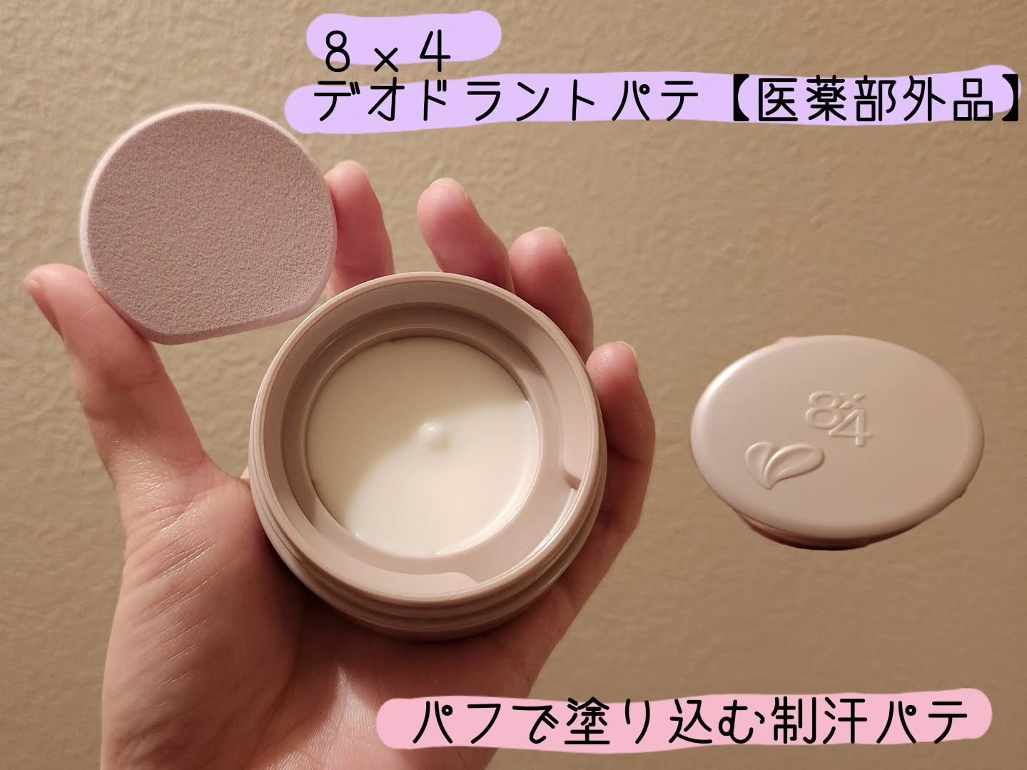 ８x４ デオドラントパテ【医薬部外品】/８ｘ４/デオドラント・制汗剤を使ったクチコミ（1枚目）