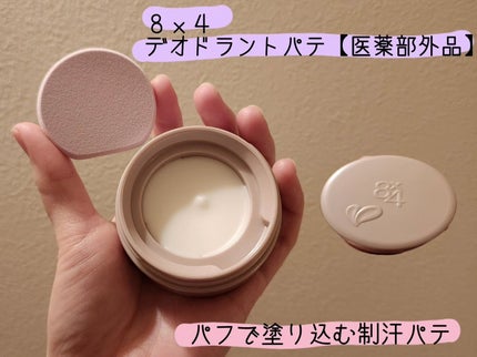 8x4 デオドラントパテ【医薬部外品】/8x4/デオドラント・制汗剤を使ったクチコミ(1枚目)