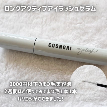 ロングアクティブアイラッシュセラム/COSNORI/まつげ美容液を使ったクチコミ(3枚目)