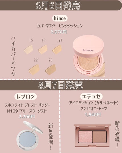 みん on LIPS 「\8月前半の新作コスメまとめ🗓💄/この夏も見逃せないアイテムが..」(8枚目)