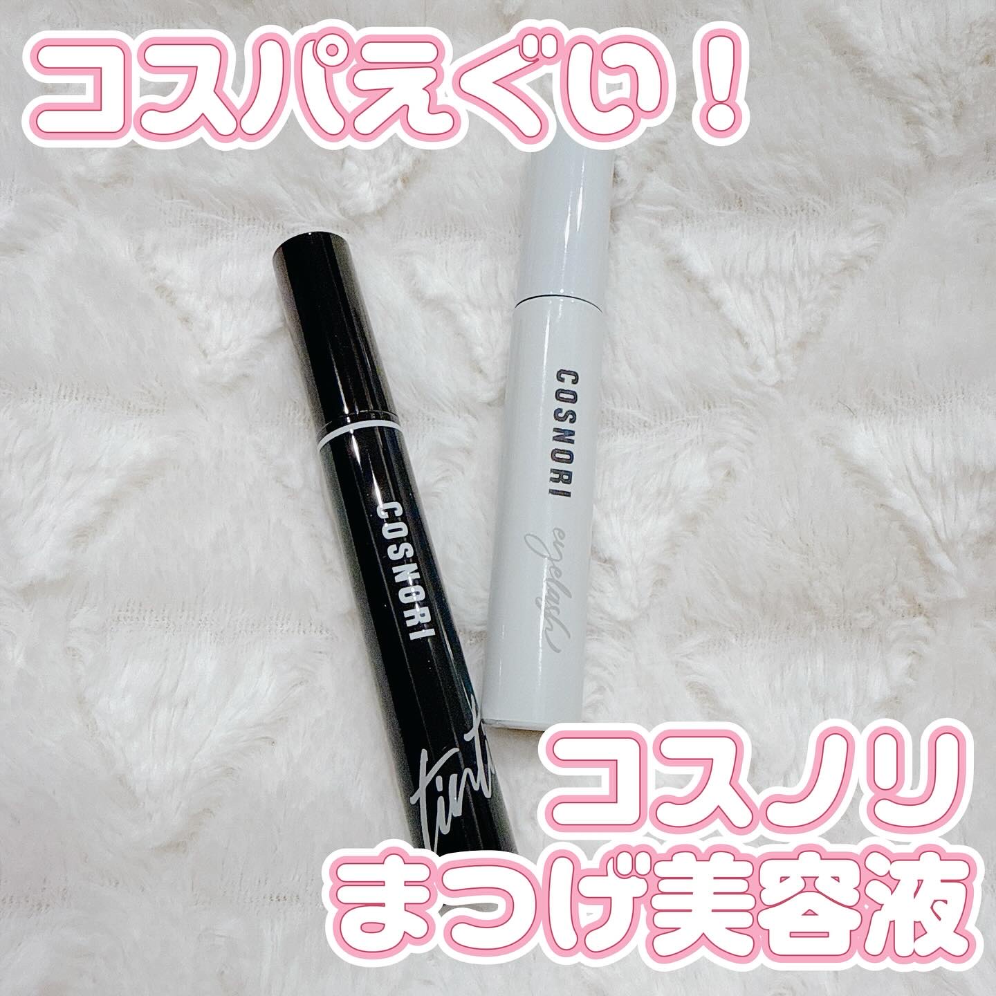 ロングアクティブアイラッシュセラム/COSNORI/まつげ美容液を使ったクチコミ（1枚目）