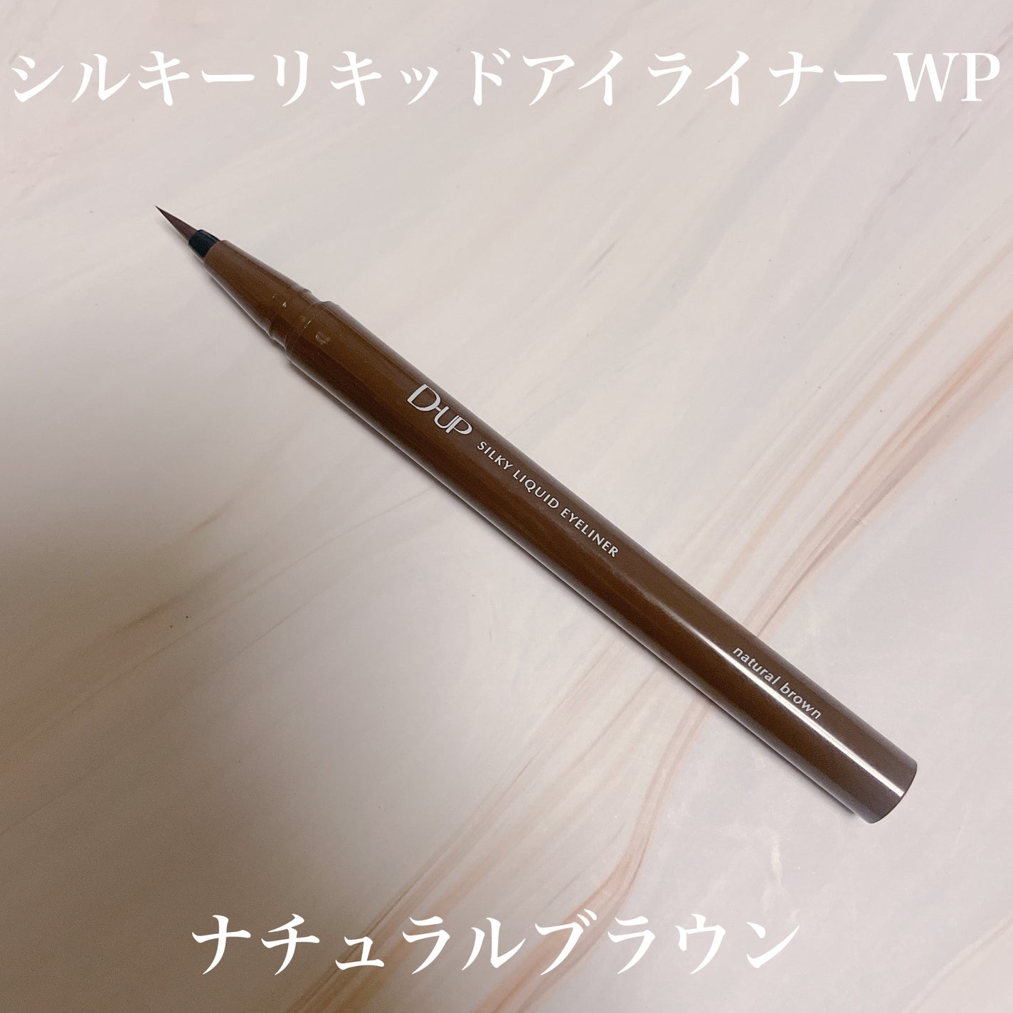 シルキーリキッドアイライナーWP/D-UP/リキッドアイライナーを使ったクチコミ(2枚目)
