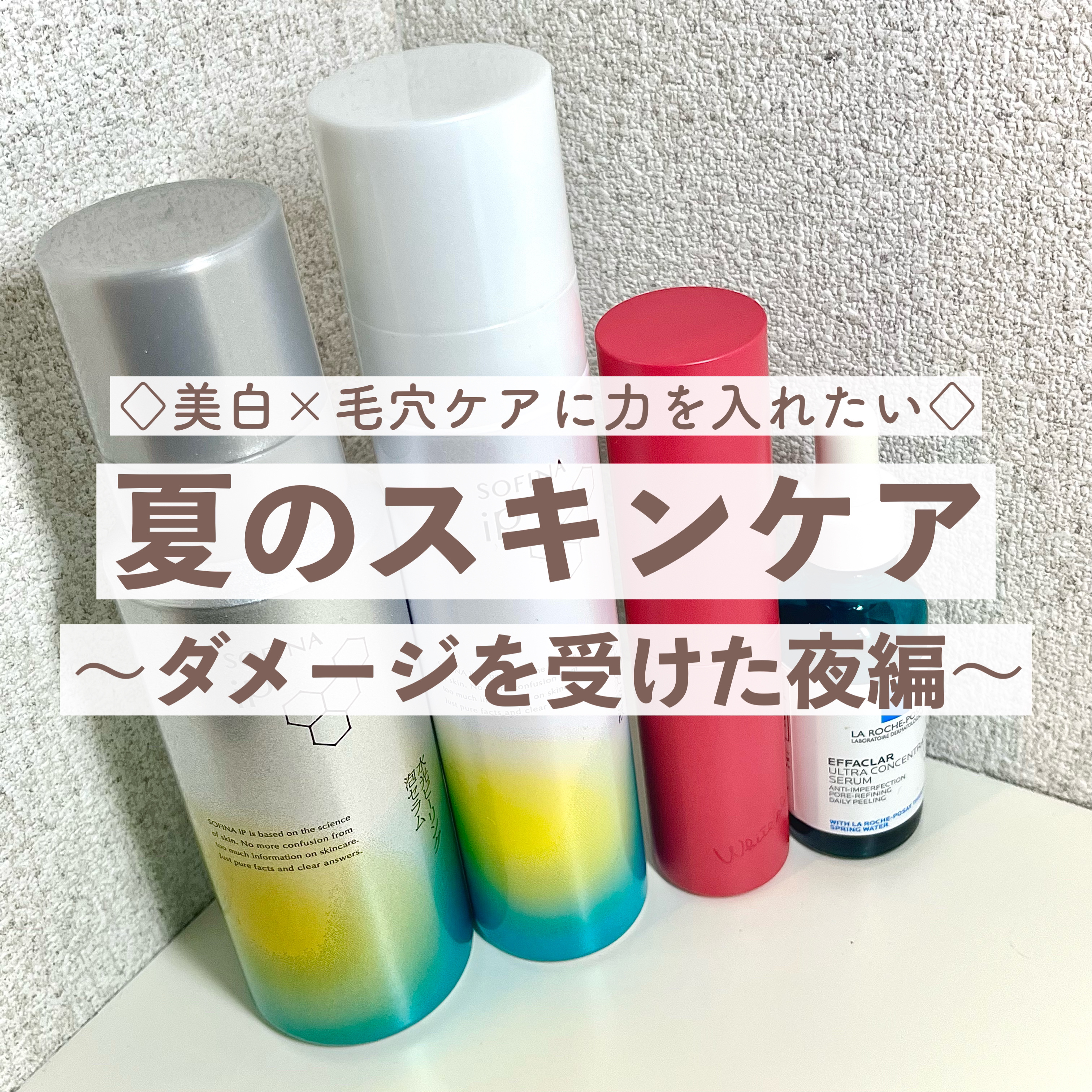今回は夏の夜のスキンケアルーティンをご紹介します🌝
美白と毛穴ケアに力を入れるつもりの夏なので、ご参考にしていただけると嬉しいです

①SOFINA iP
【水光ピーリング泡セラム】
＊よく水気を取った肌にまずこちらを使う
　毛穴が目立つ