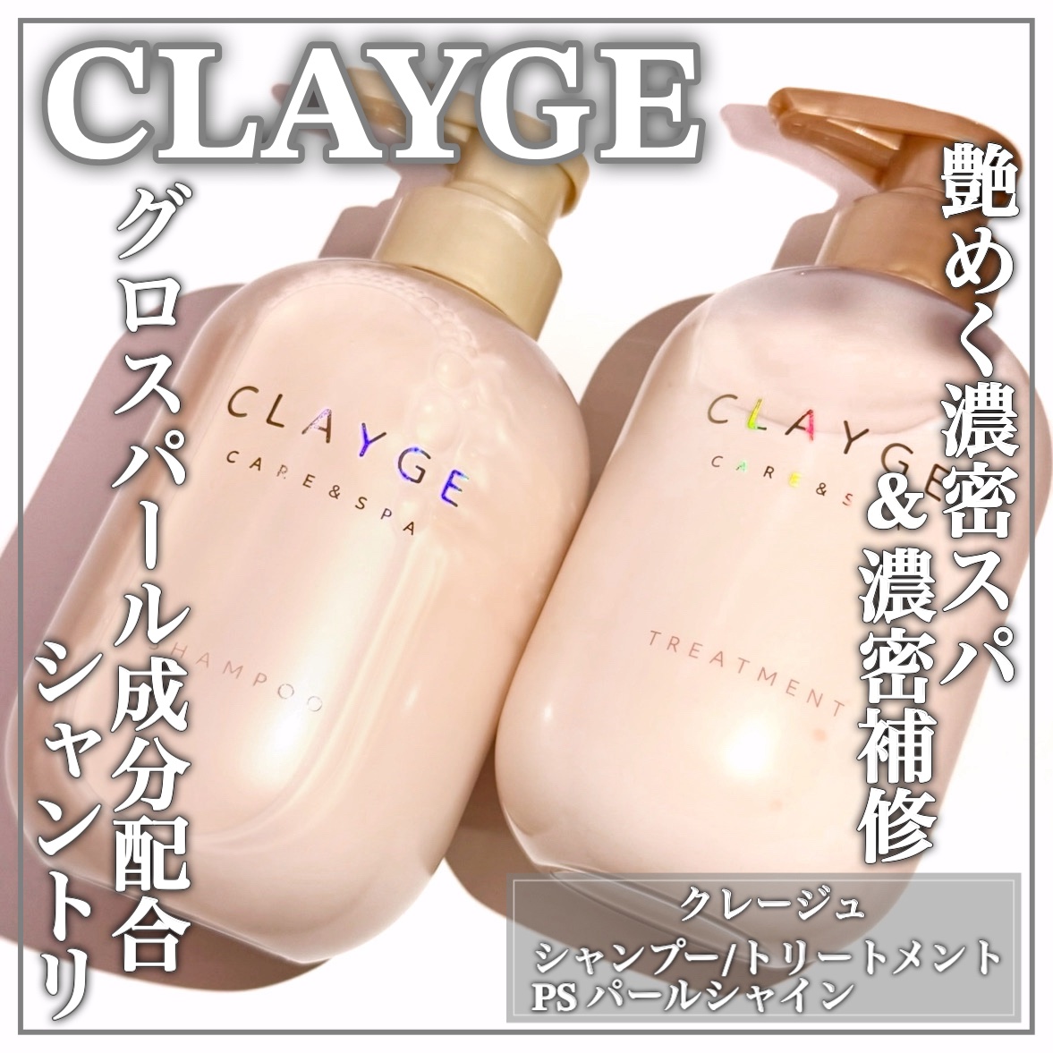 シャンプー/トリートメント パールシャイン(PS)/CLAYGE/市販シャンプーを使ったクチコミ（1枚目）