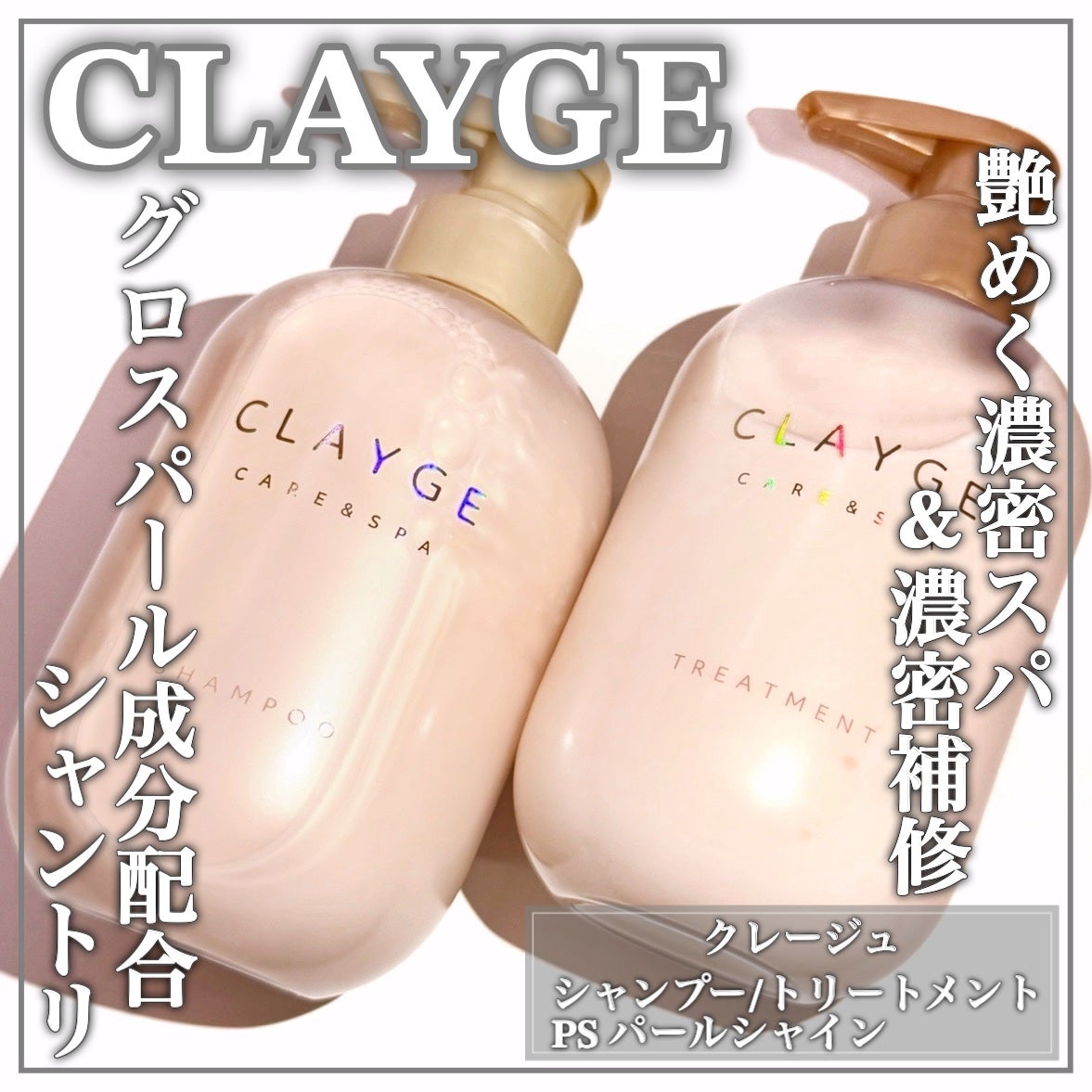シャンプー/トリートメント パールシャイン(PS)/CLAYGE/市販シャンプーを使ったクチコミ(1枚目)