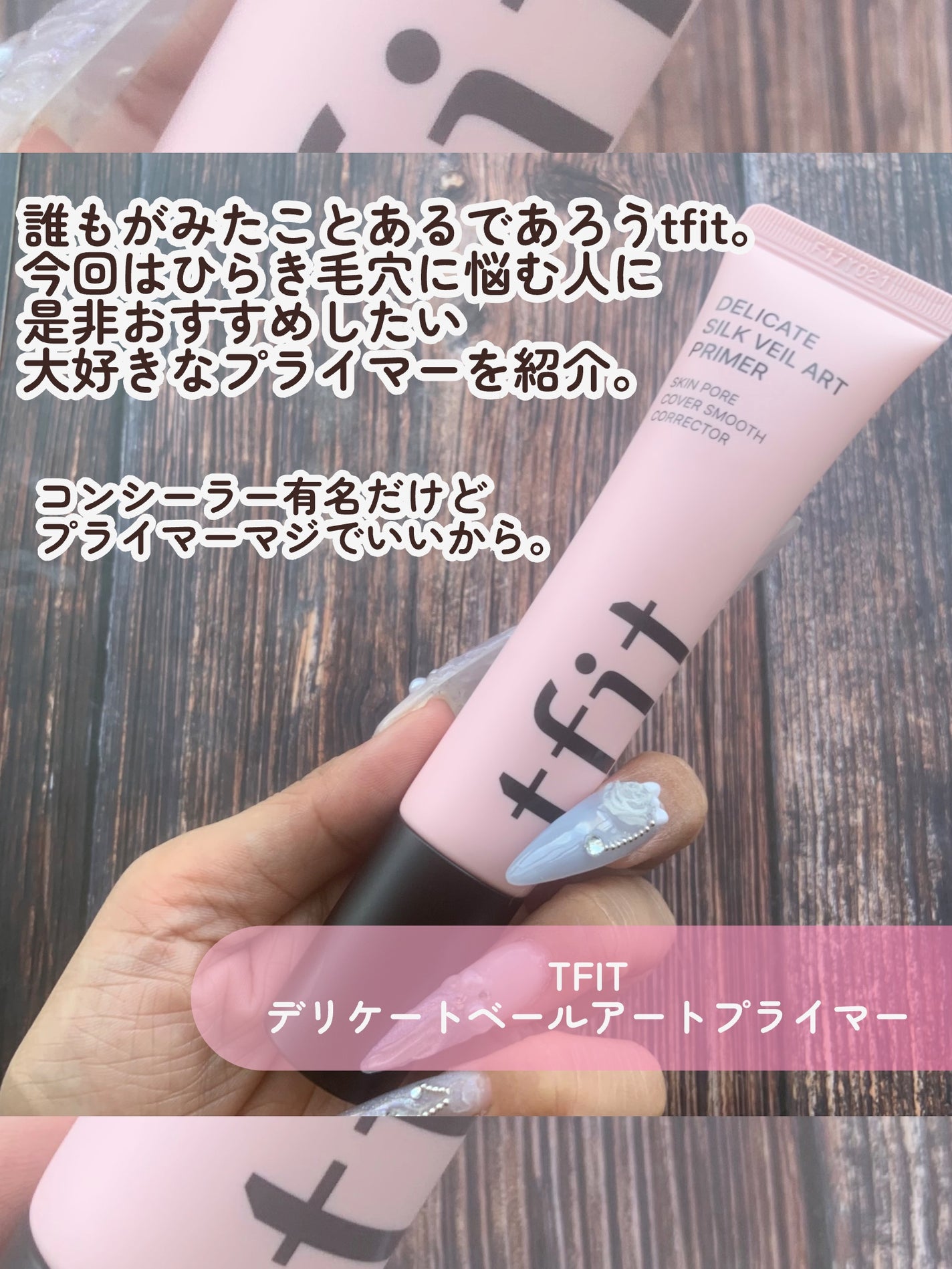 デリケートシルクベールアートプライマー/TFIT/化粧下地を使ったクチコミ(2枚目)