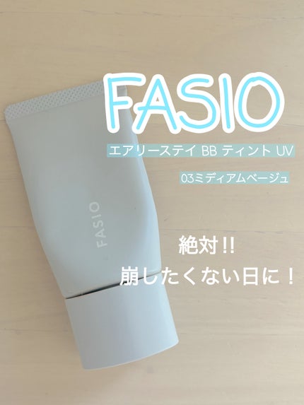 エアリーステイ BB ティント UV/FASIO/BBクリームを使ったクチコミ(1枚目)