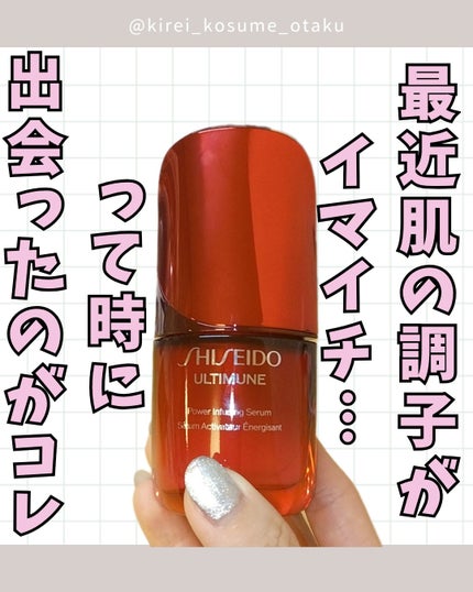 アルティミューン™ パワライジング セラム/SHISEIDO/美容液を使ったクチコミ(1枚目)
