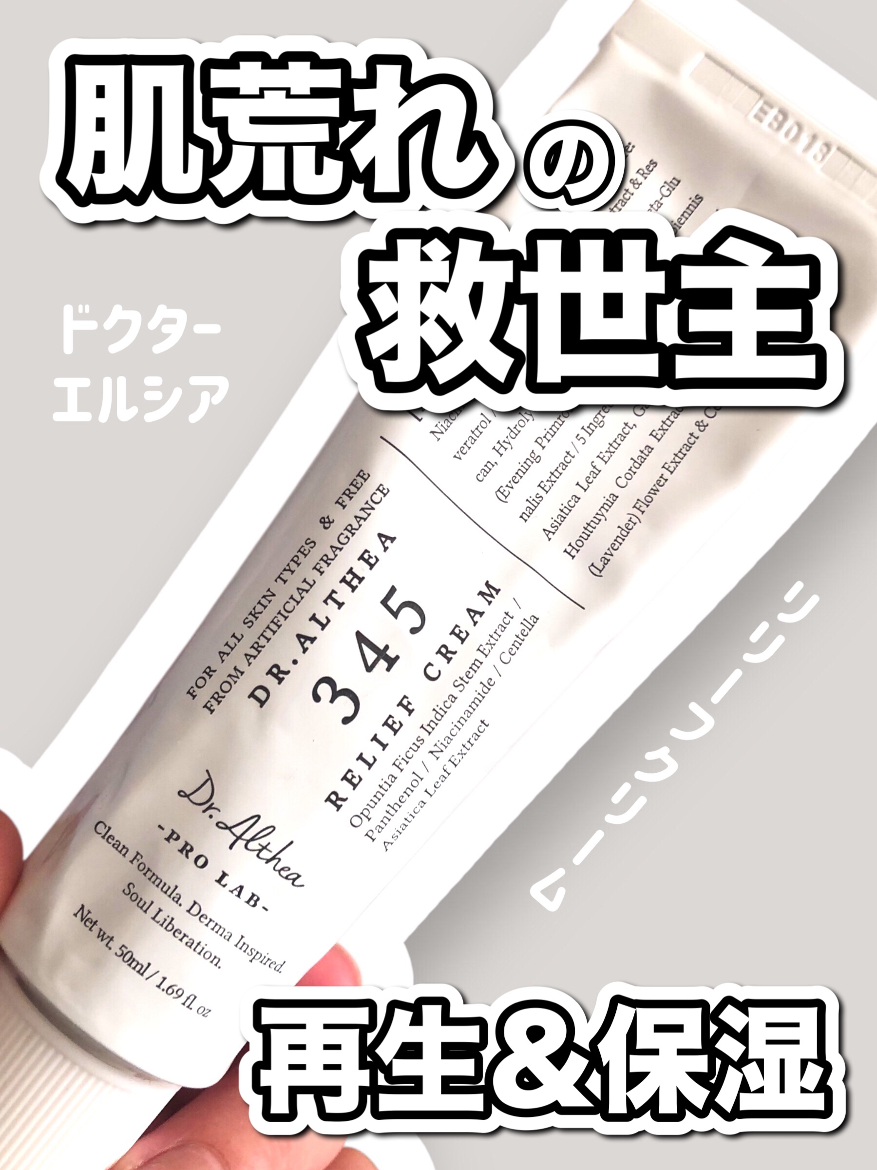 345リリーフクリーム/Dr.Althea/フェイスクリームを使ったクチコミ（1枚目）