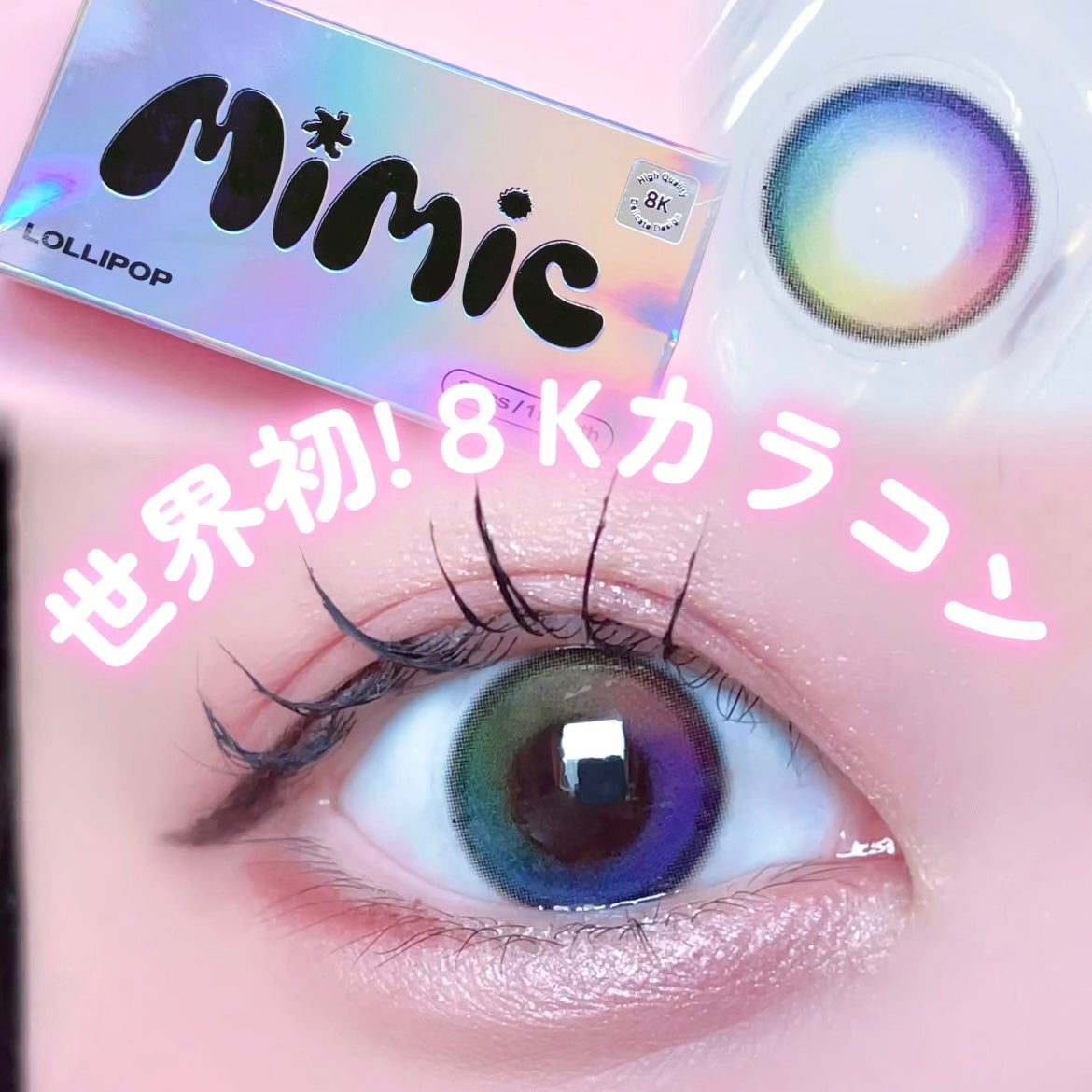 Lollipop/MIMIC LENS/1ヶ月(1MONTH)カラコンを使ったクチコミ(1枚目)