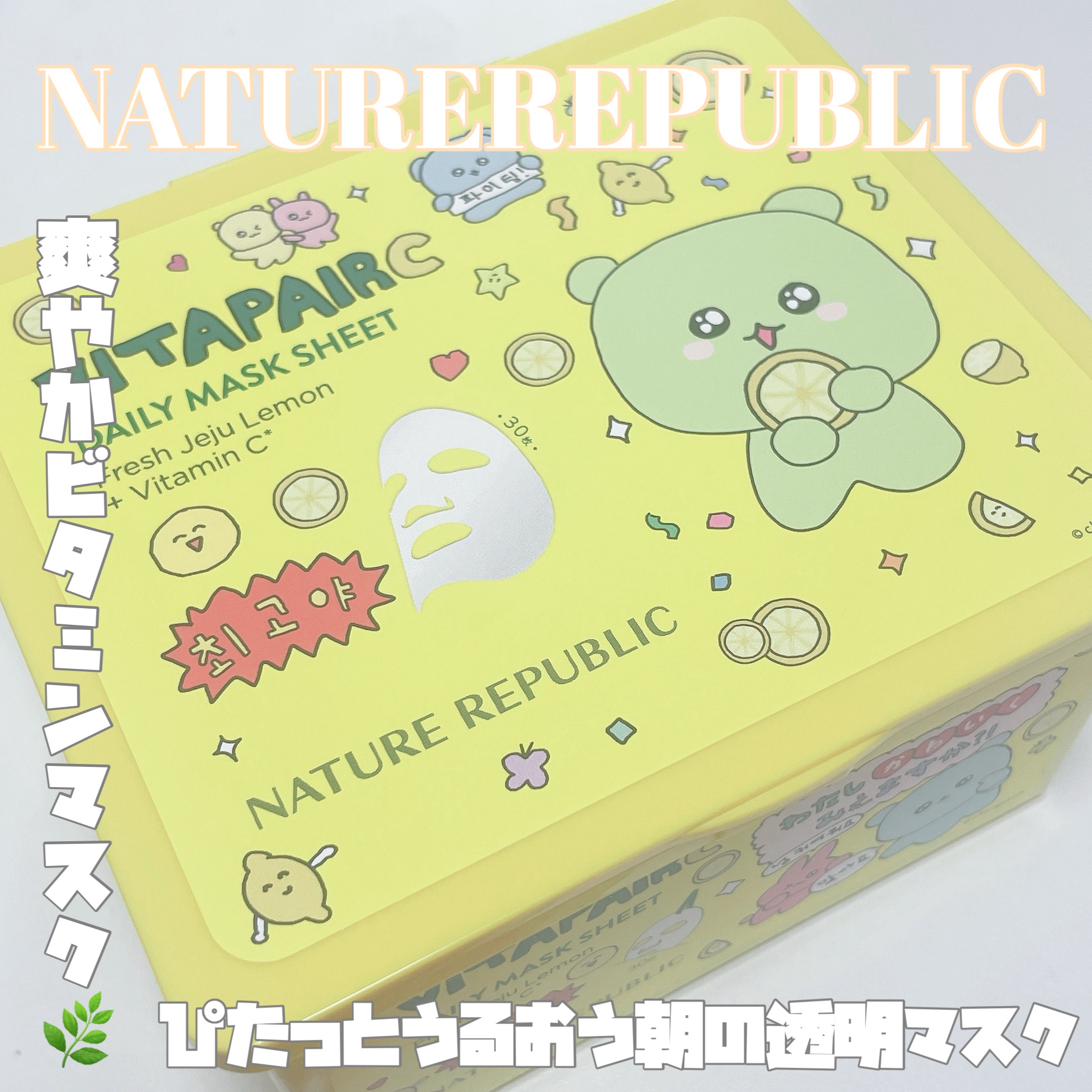 ビタペアCデイリーシートマスク/ネイチャーリパブリック/シートマスク・パックを使ったクチコミ（1枚目）