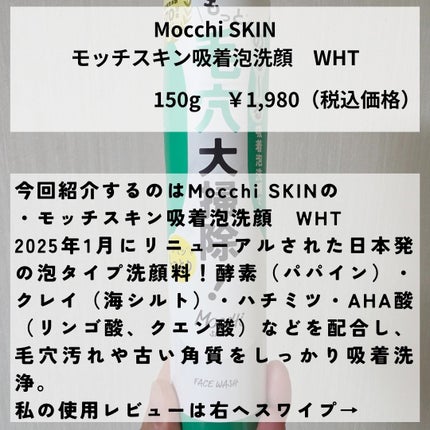 モッチスキン 吸着泡洗顔 WHT/MoccHi SKIN/泡洗顔を使ったクチコミ(2枚目)