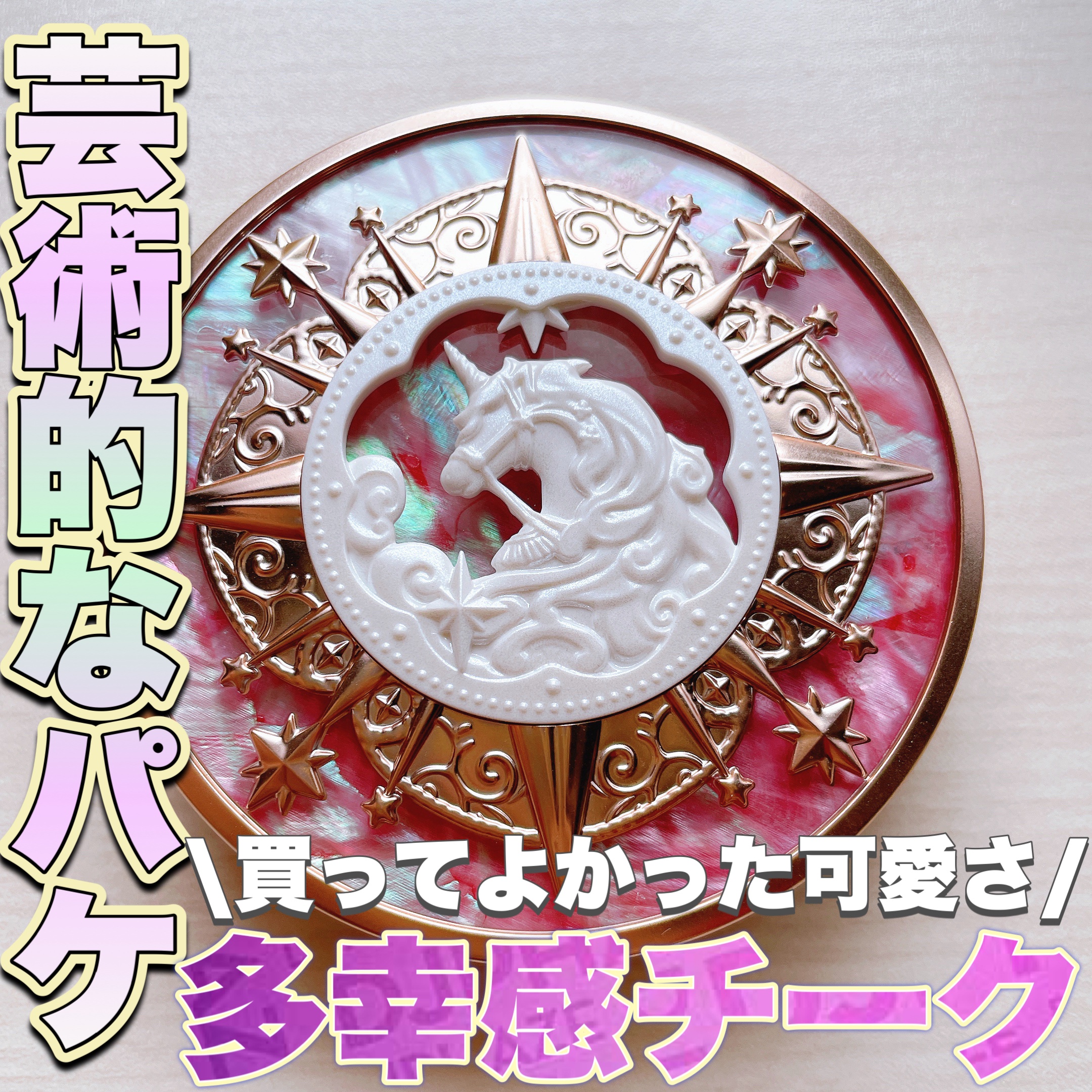 ユニコーンシリーズ チークブラッシュ/FlowerKnows/パウダーチークを使ったクチコミ（1枚目）