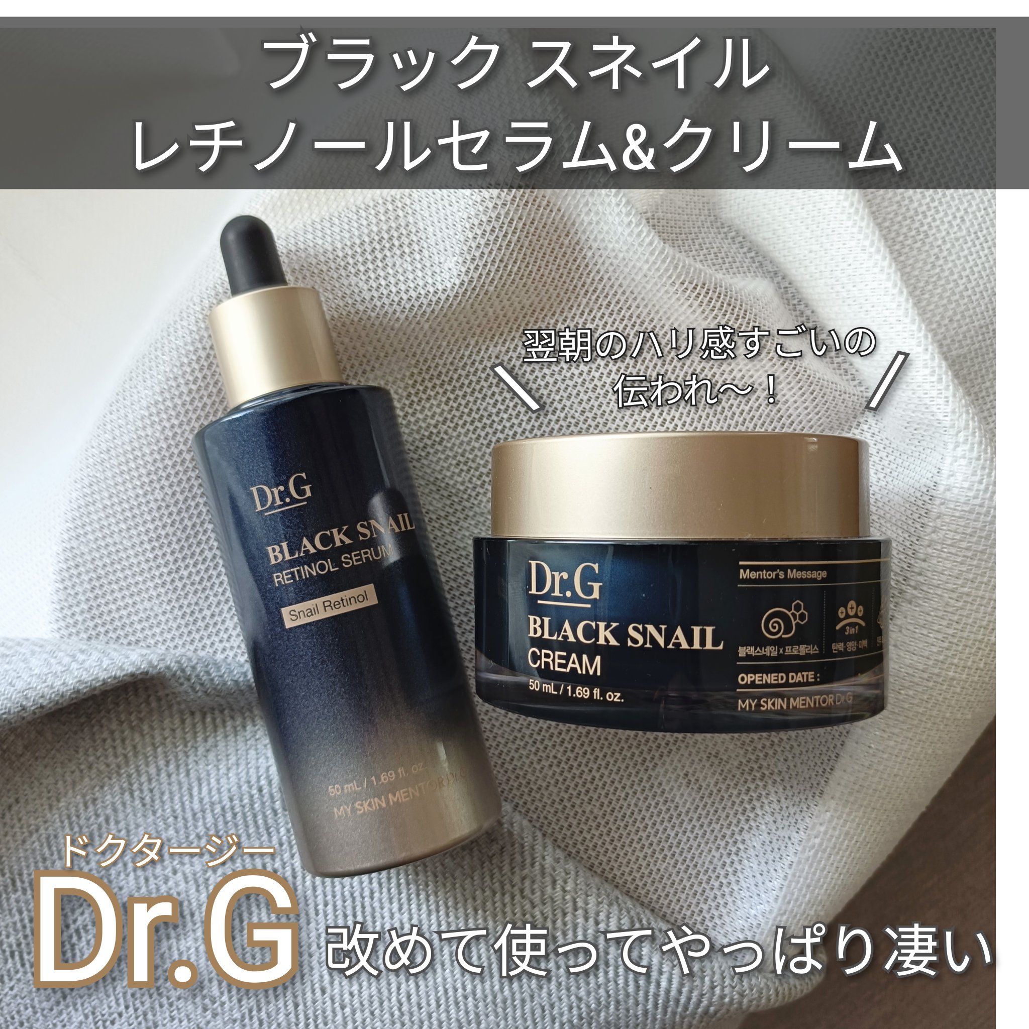 #PR
＠dr.g_official_jp様よりご提供いただきました

◎ブラックスネイルレチノールセラム
◎ブラックスネイル クリーム

商品名にあるブラックスネイルは、保湿・美白・アンチエイジング・肌のハリ、弾力アップなど、加齢による肌