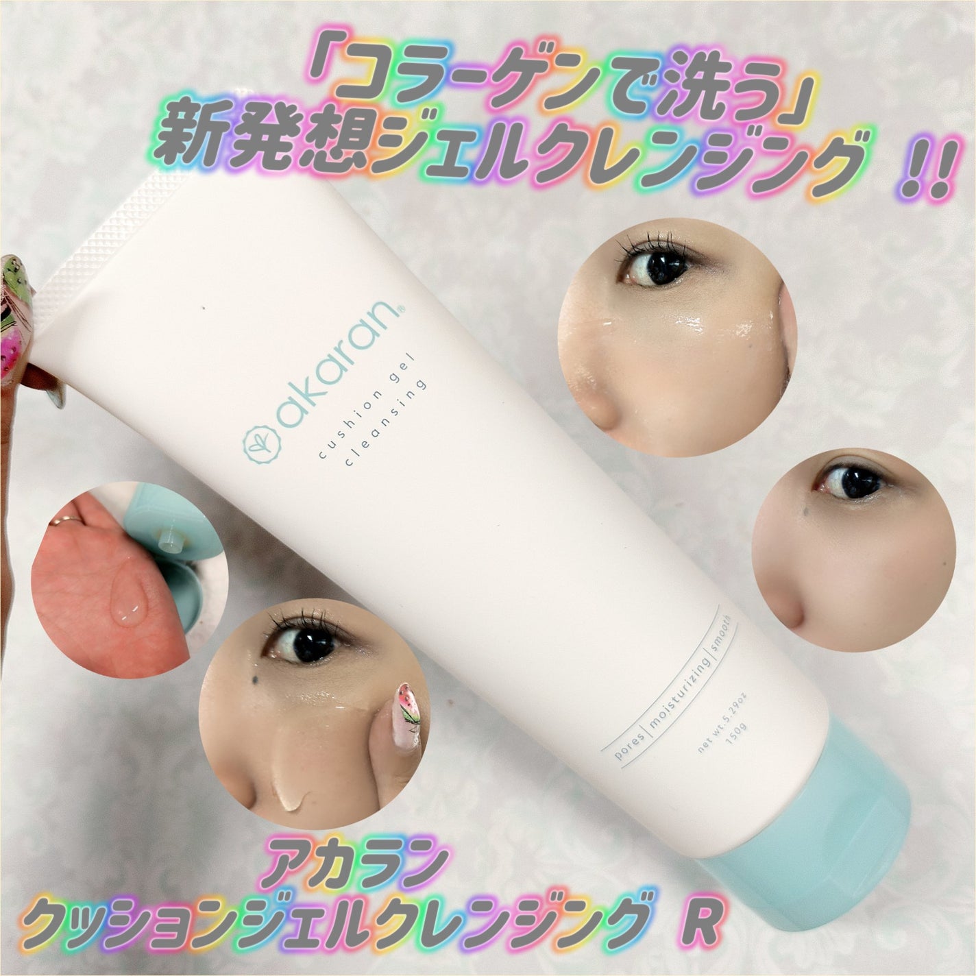 クッションジェルクレンジング R/アカラン/クレンジングジェルを使ったクチコミ(1枚目)