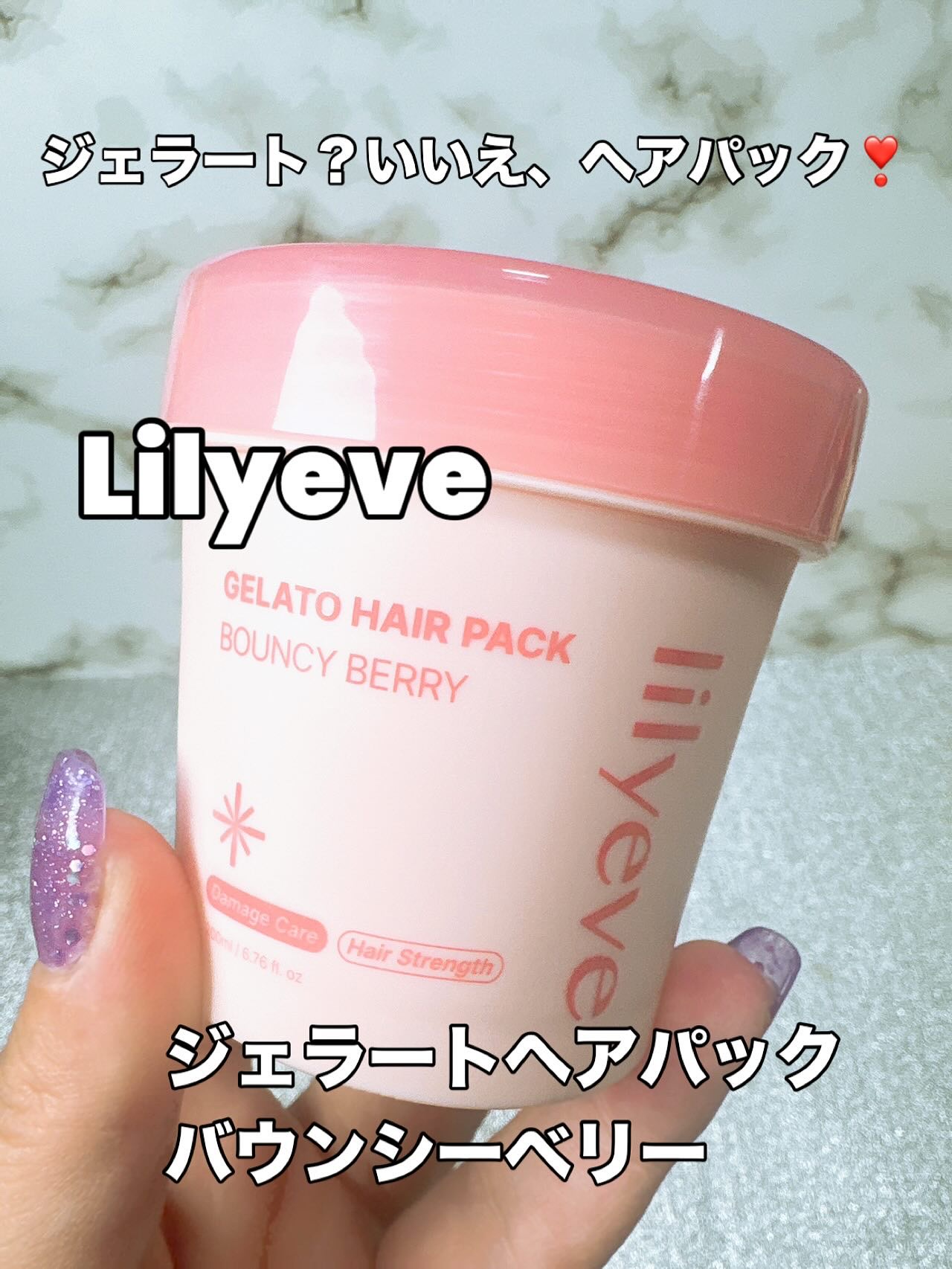 リペアターンジェラートヘアパック バウンシーベリー/リリーイブ/洗い流すヘアトリートメントを使ったクチコミ（1枚目）