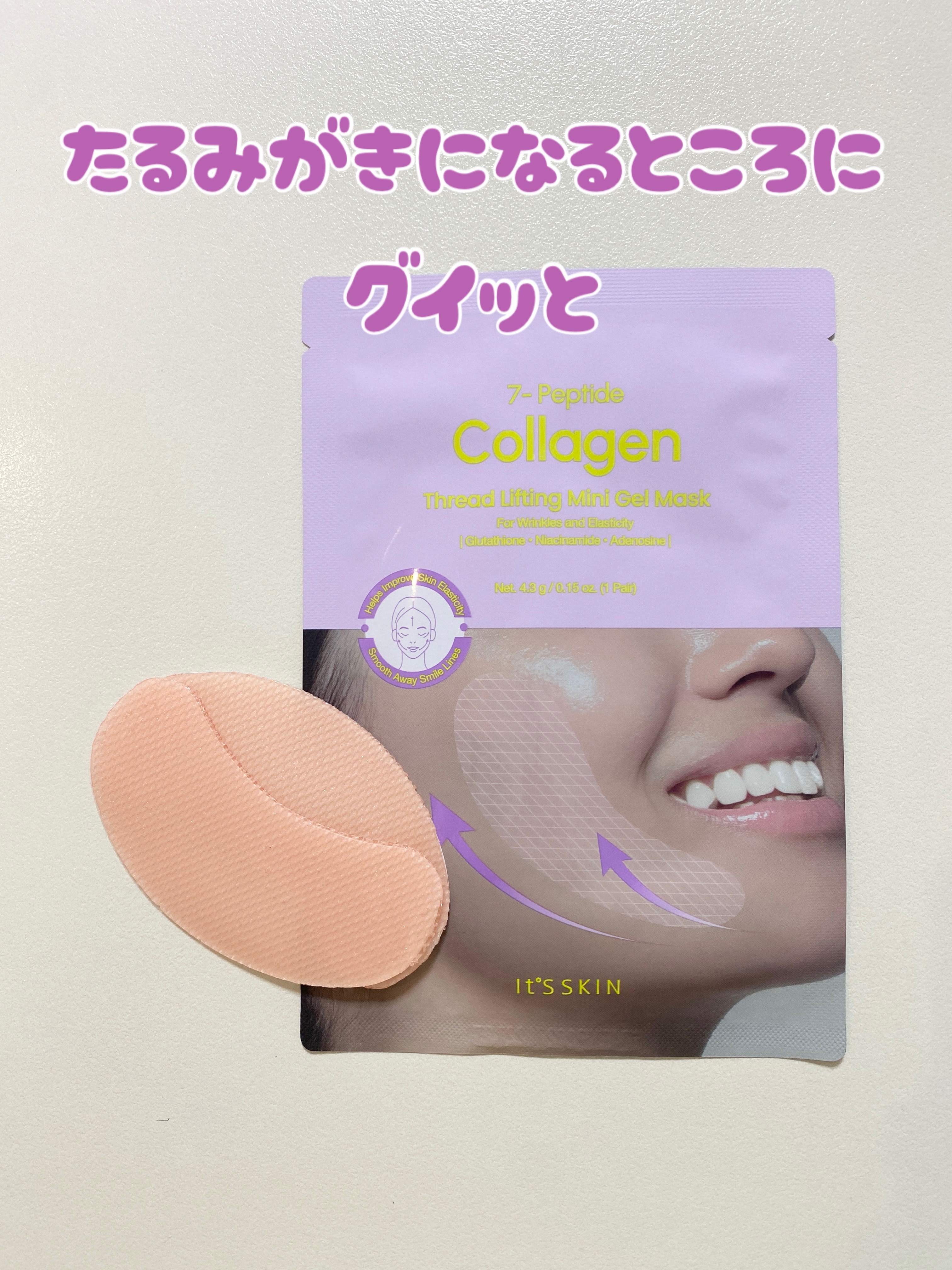 最近お気に入りのアイテム、It’s SKINの7-ペプチドコラーゲン糸リフトミニジェルマスクをご紹介します✨
たるみが気になる目元・口元・フェイスライン・首まで、パッチひとつでリフティングケアができる優れもの！💜

ポイントは、高弾性のス