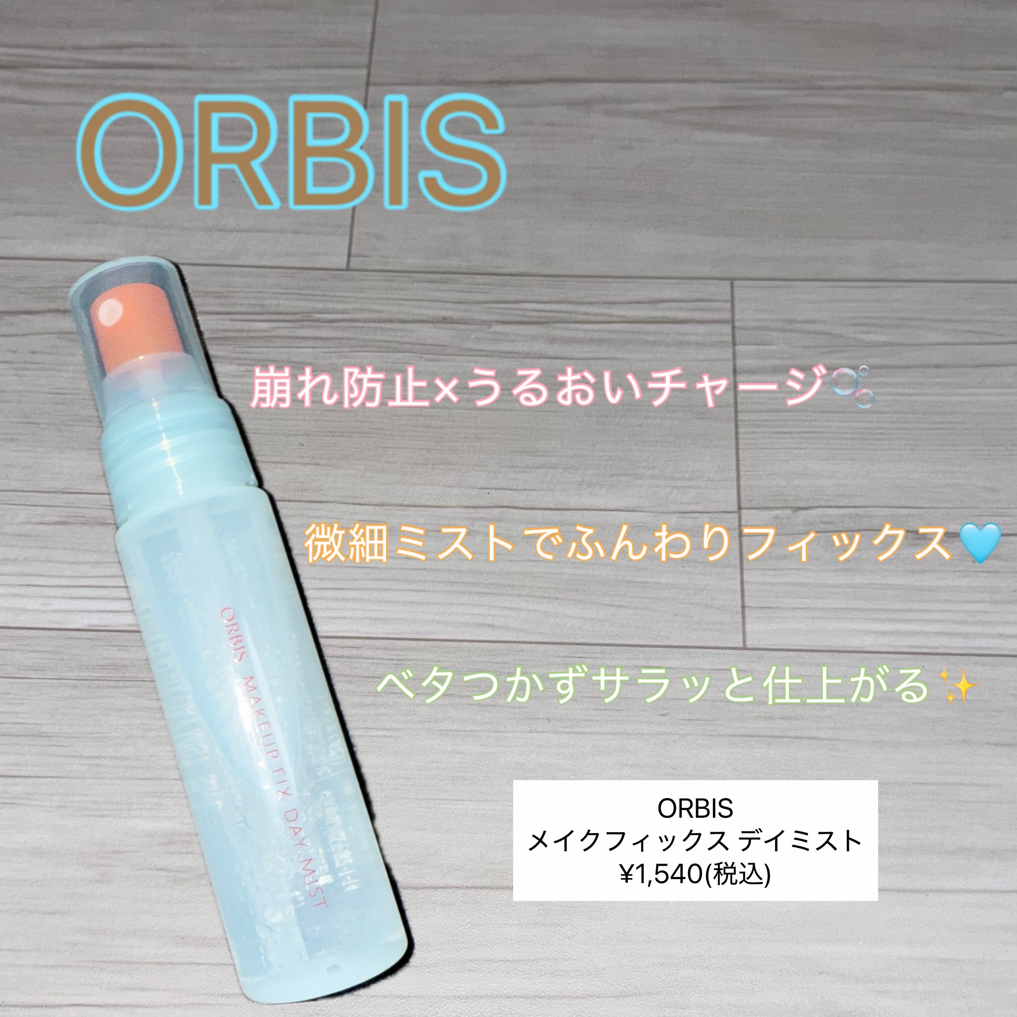 メイクフィックス デイミスト/オルビス/ミスト状化粧水を使ったクチコミ（1枚目）
