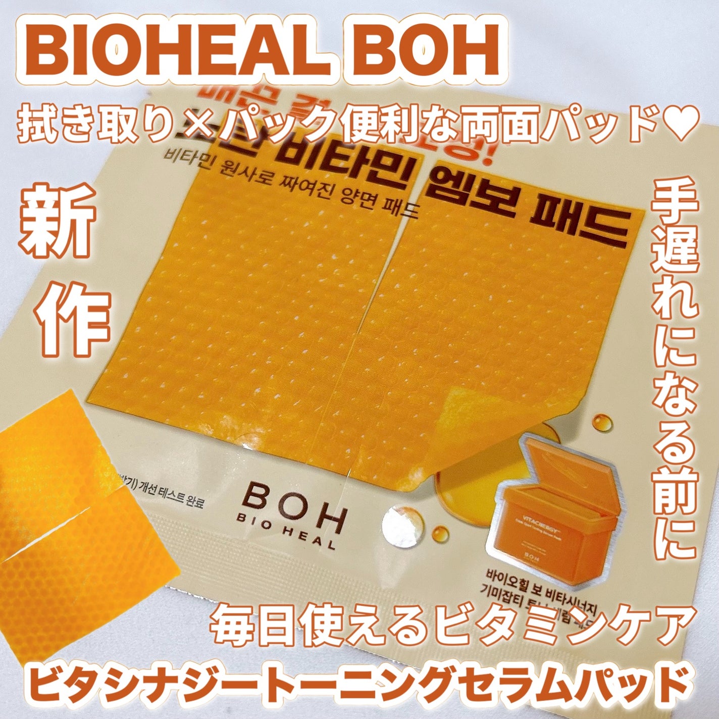 ビタシナジートーニングセラムパッド/BIOHEAL BOH/トナーパッドを使ったクチコミ(1枚目)