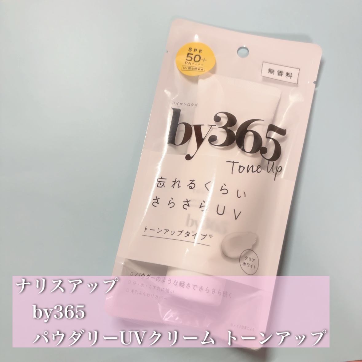 by365 パウダリーUVクリーム トーンアップ/ナリスアップ/日焼け止め・UVケアを使ったクチコミ（1枚目）