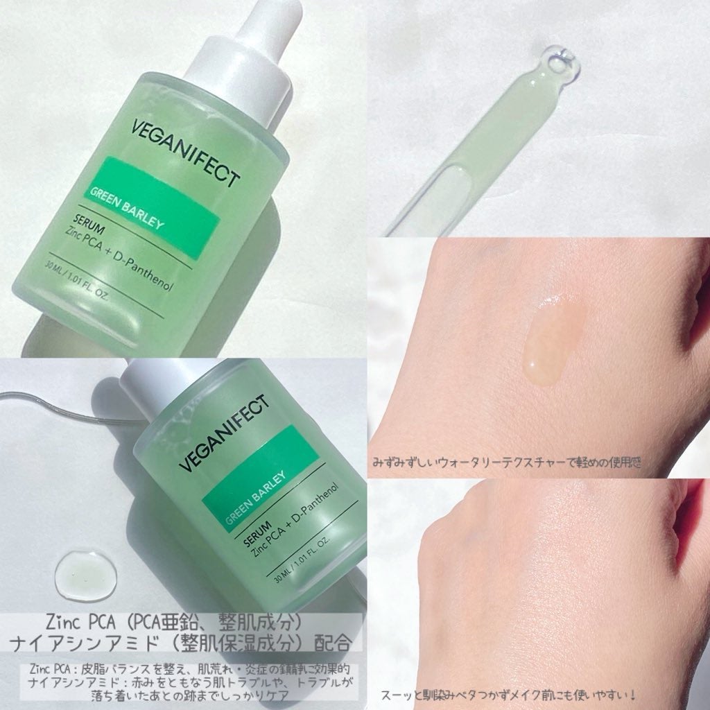 青麦ジンクセラム/Veganifect/美容液を使ったクチコミ(2枚目)