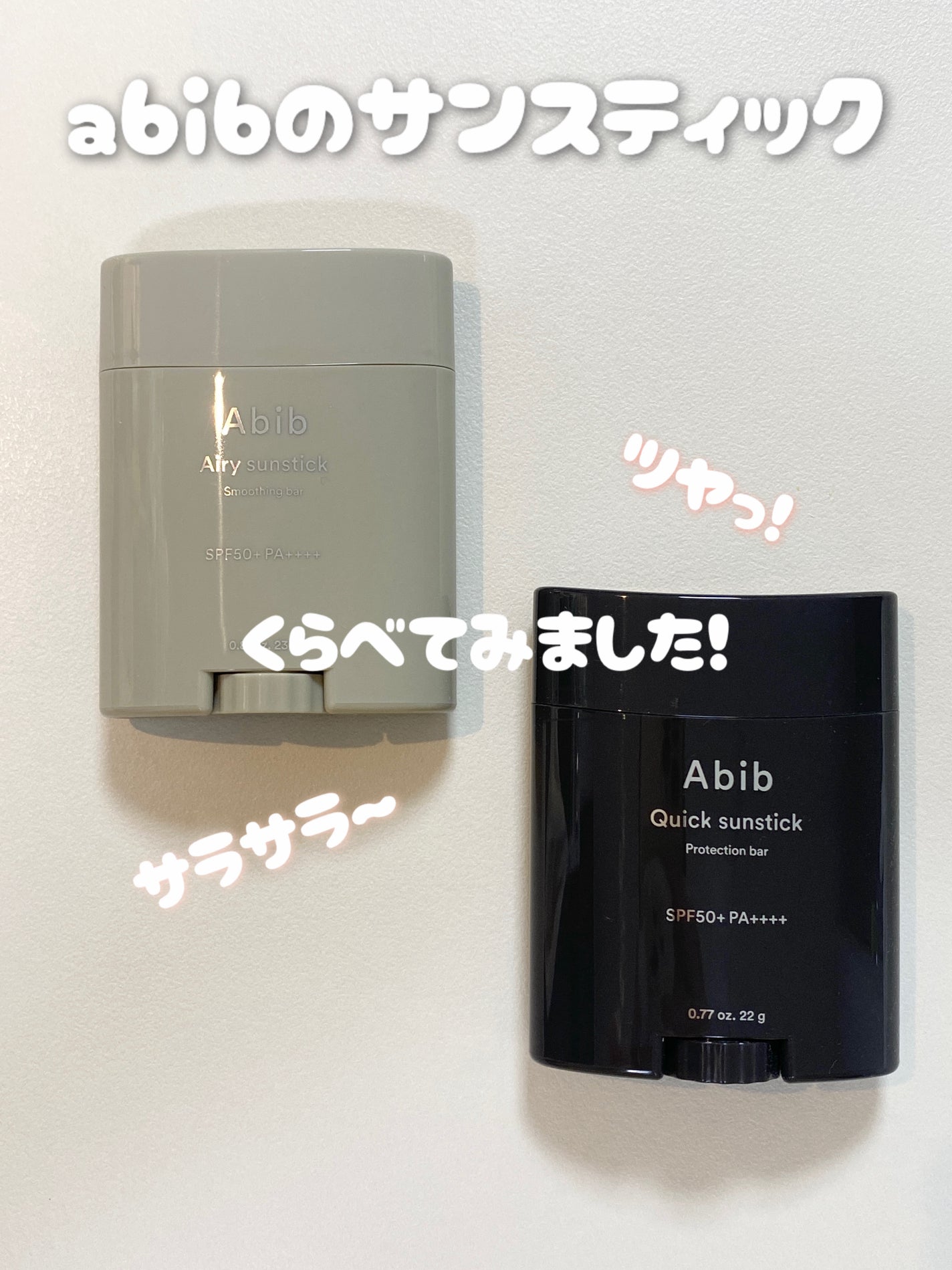 クイック サンスティック プロテクションバー/Abib /日焼け止めスティックを使ったクチコミ(1枚目)
