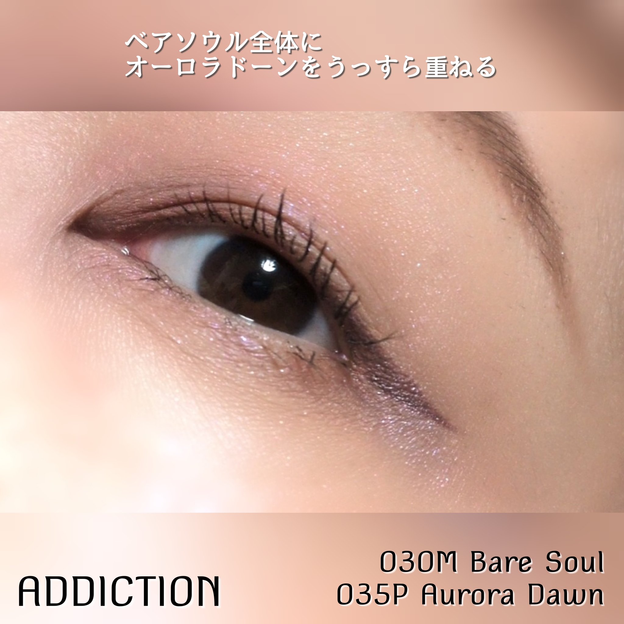 アディクション ザ アイシャドウ マット 030M Bare Soul/ADDICTION/単色アイシャドウを使ったクチコミ（3枚目）