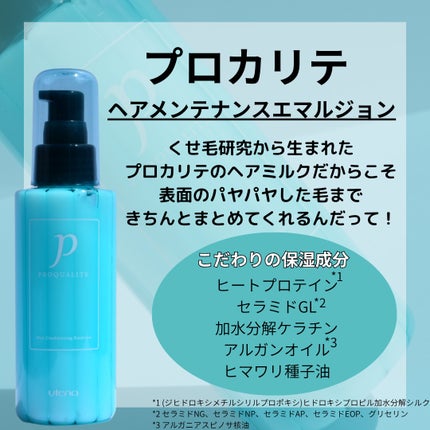 ヘアメンテナンスエマルジョン/プロカリテ/ヘアミルクを使ったクチコミ(3枚目)
