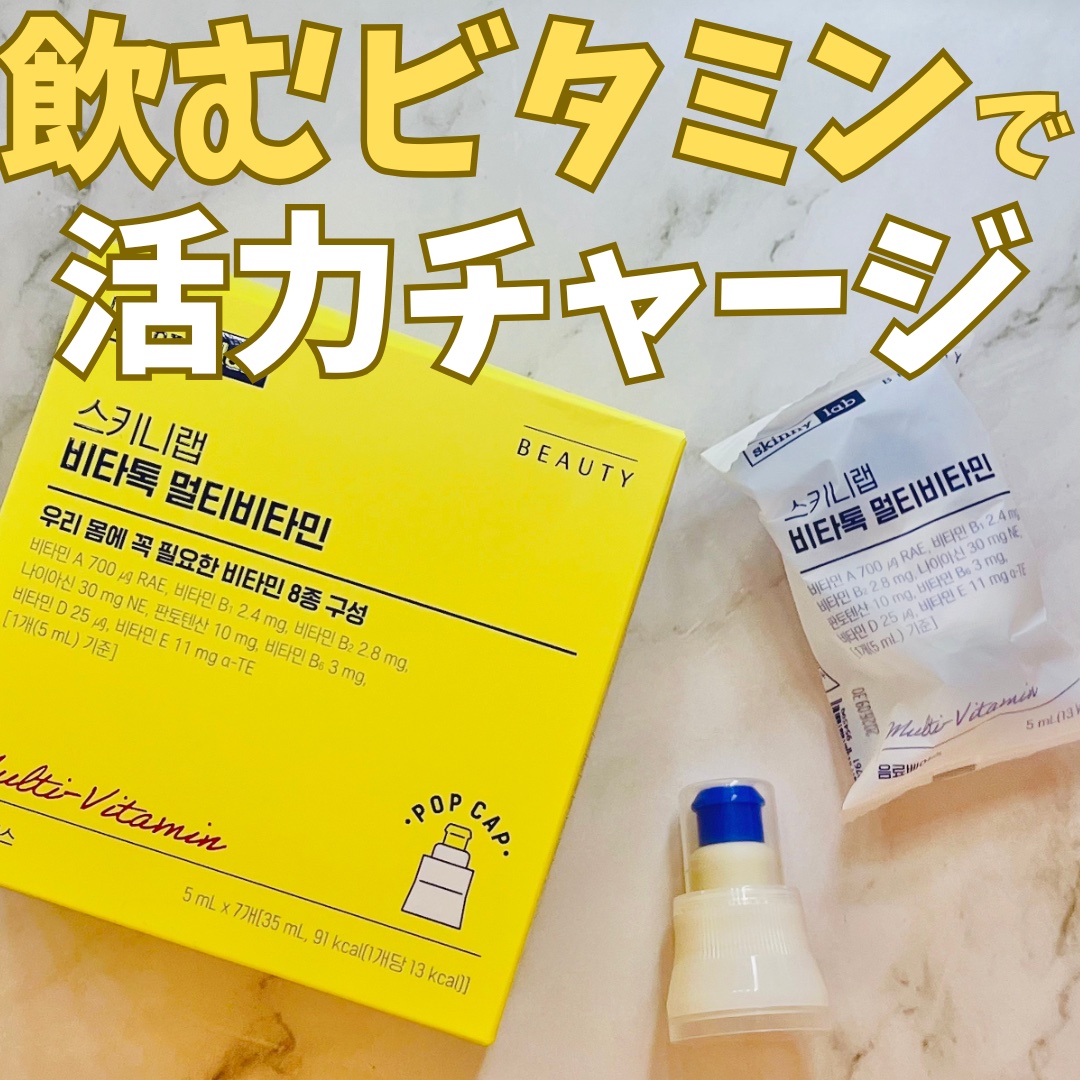 👉:スキニーラボ

💄: ビタトックマルチビタミン

SNSで話題のK-ビタミンウォーター✨️

1日1キャップで主要な8種類のビタミンを一度に摂取可能できる！
（ビタミンA・B1・B2・ナイアシン（B3）・パントテン酸（B5）・B6・