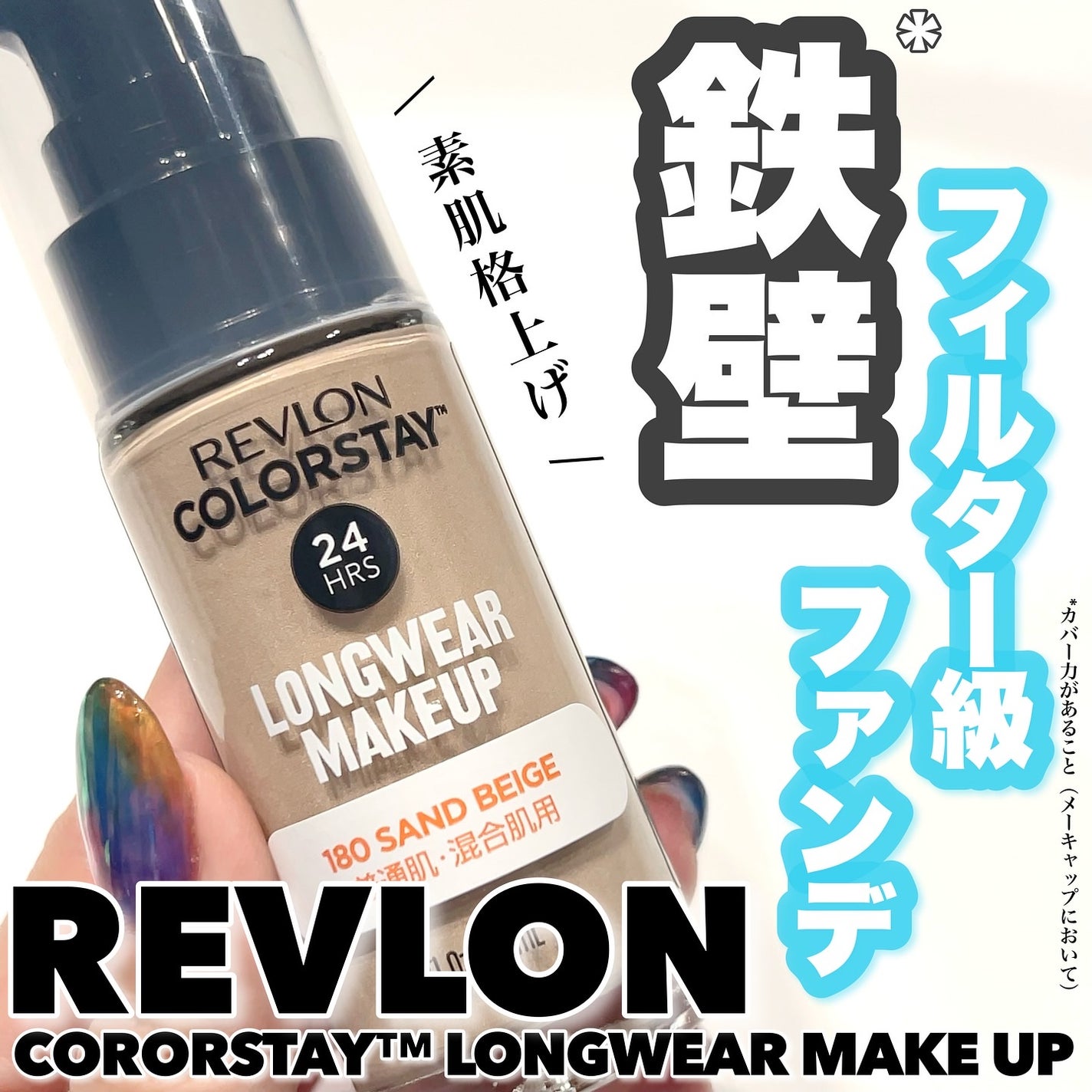 カラーステイ ロングウェア メイクアップ/REVLON/リキッドファンデーションを使ったクチコミ(1枚目)