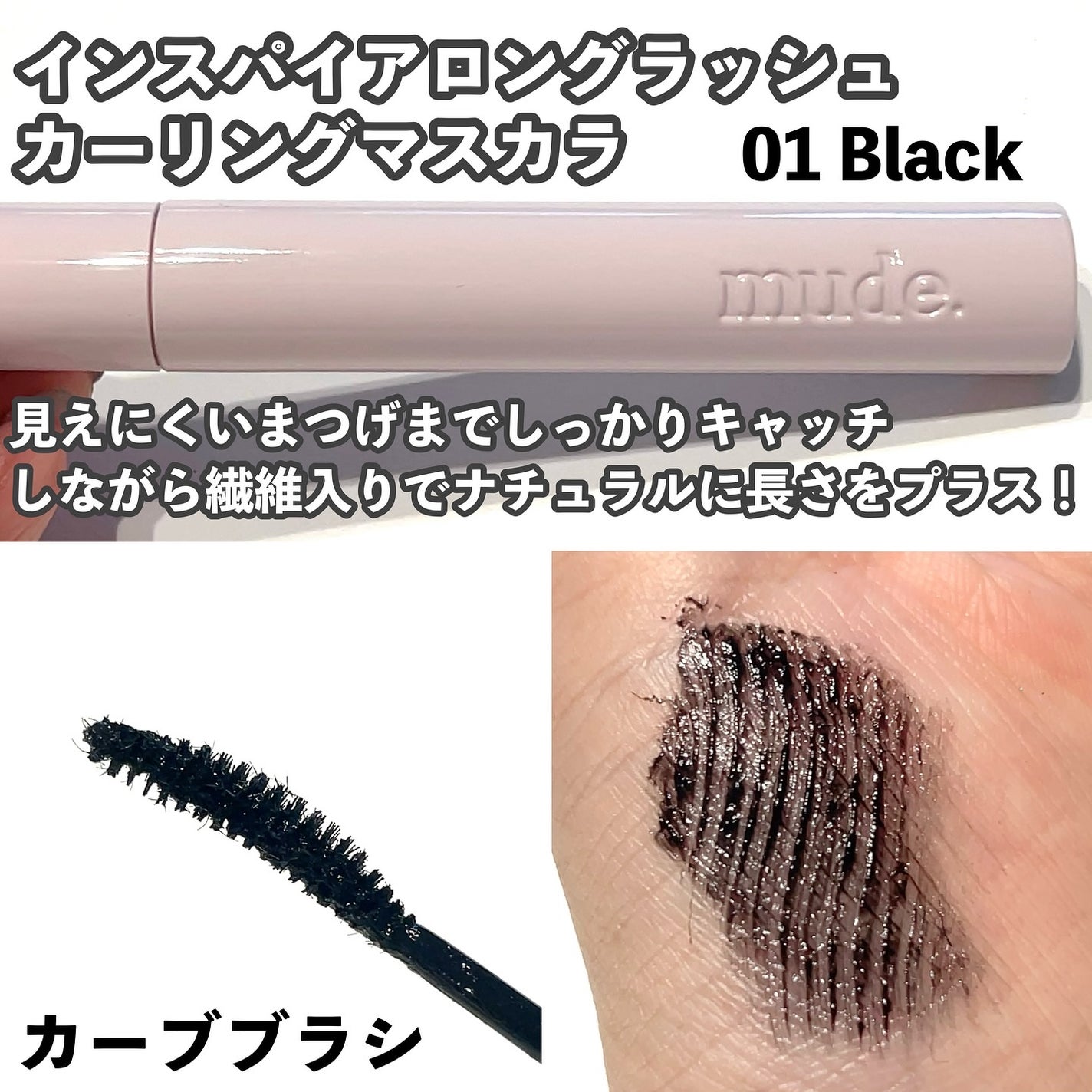 MD インスパイアロングラッシュ カーリングマスカラ/mude/マスカラを使ったクチコミ(2枚目)