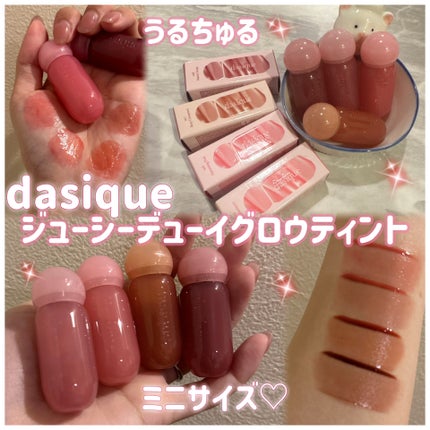 ジューシーデューイグロウティントミニ/dasique/リップティントを使ったクチコミ(1枚目)