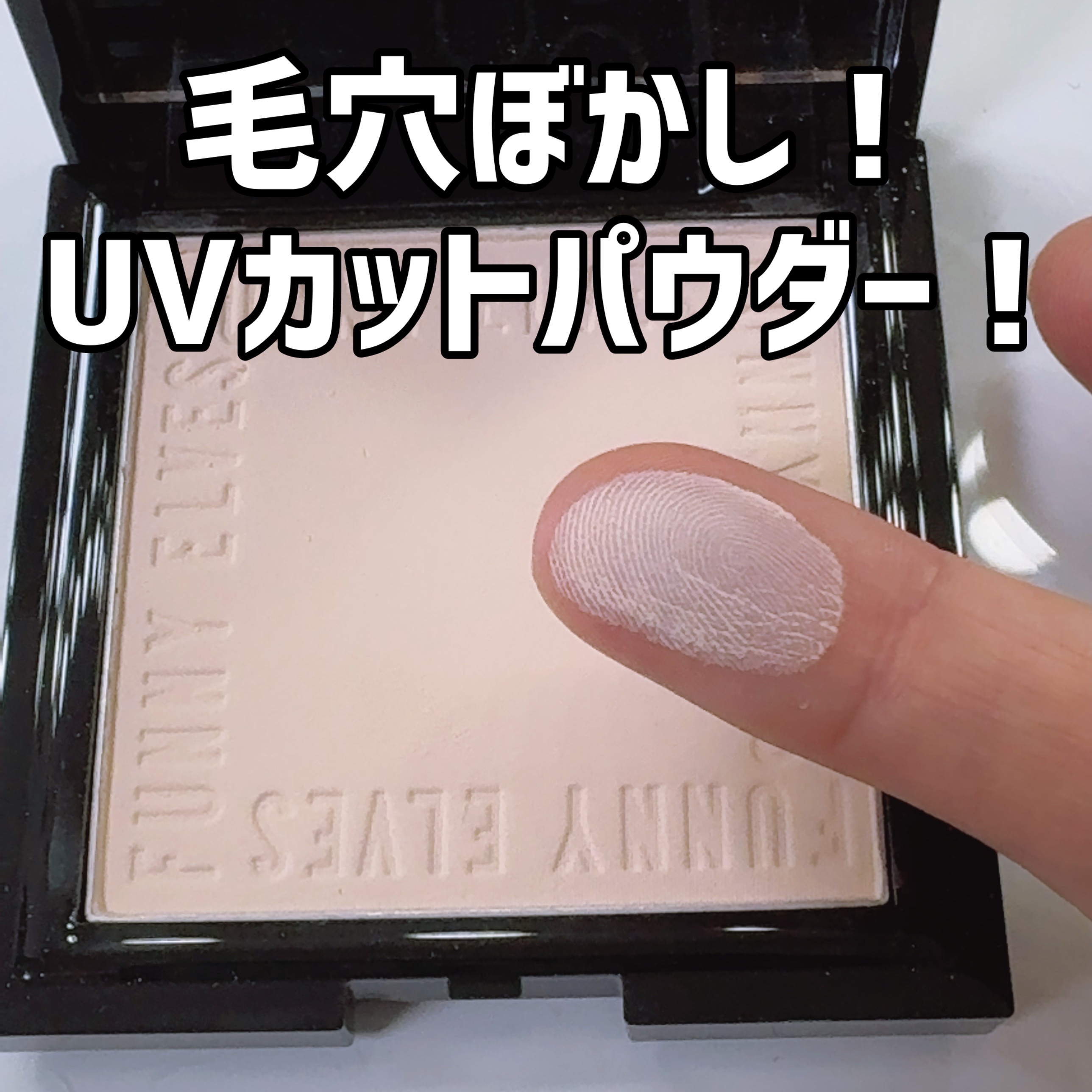 ソフトマットプレストパウダー/FUNNY ELVES方里/プレストパウダーを使ったクチコミ（1枚目）