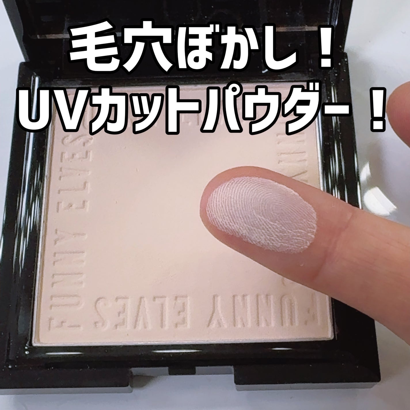 ソフトマットプレストパウダー/FUNNY ELVES方里/プレストパウダーを使ったクチコミ(1枚目)